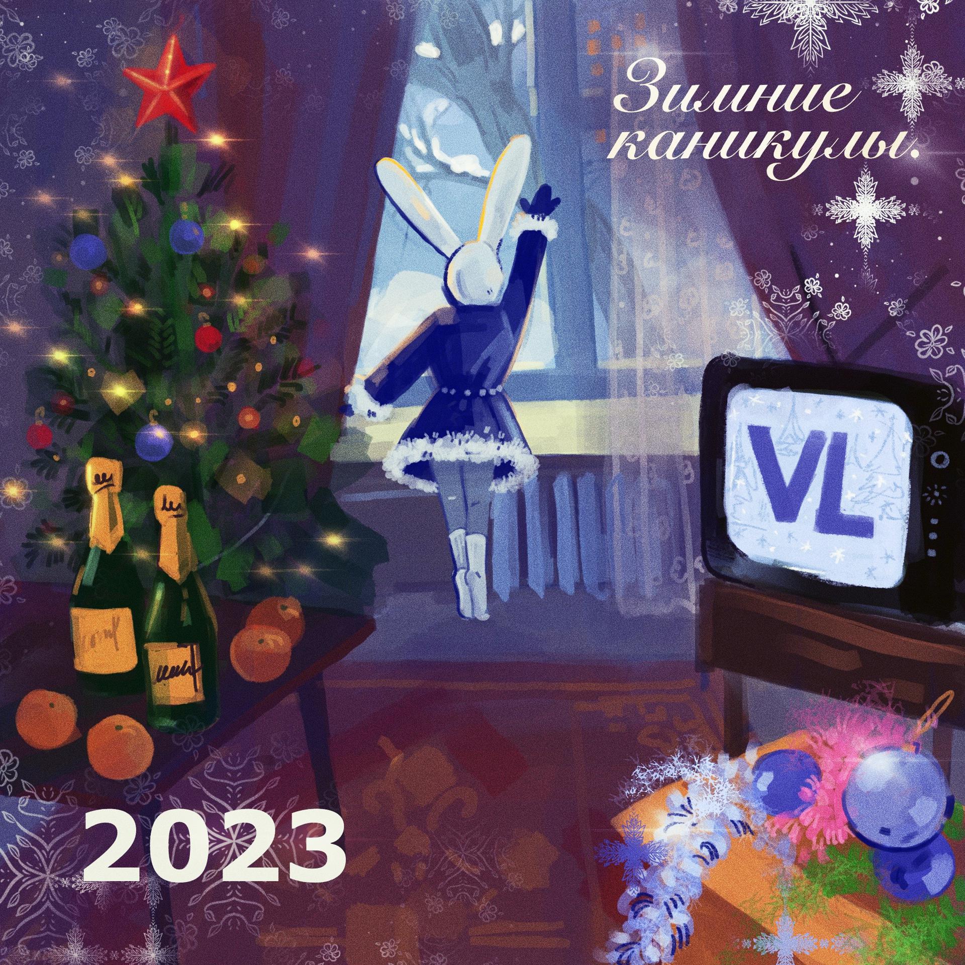 Постер альбома VL Зимние каникулы 2023