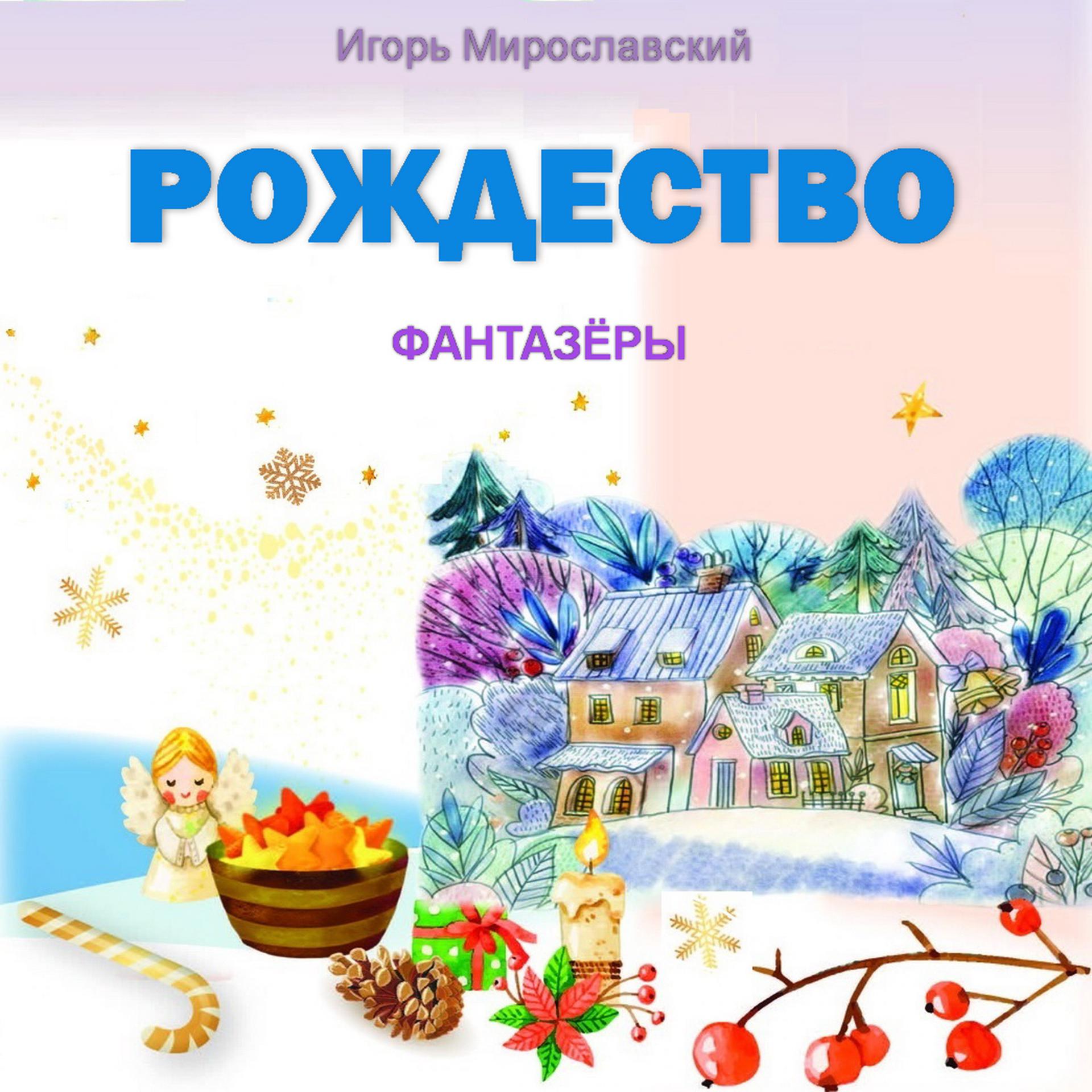 Постер альбома Рождество. Игорь Мирославский