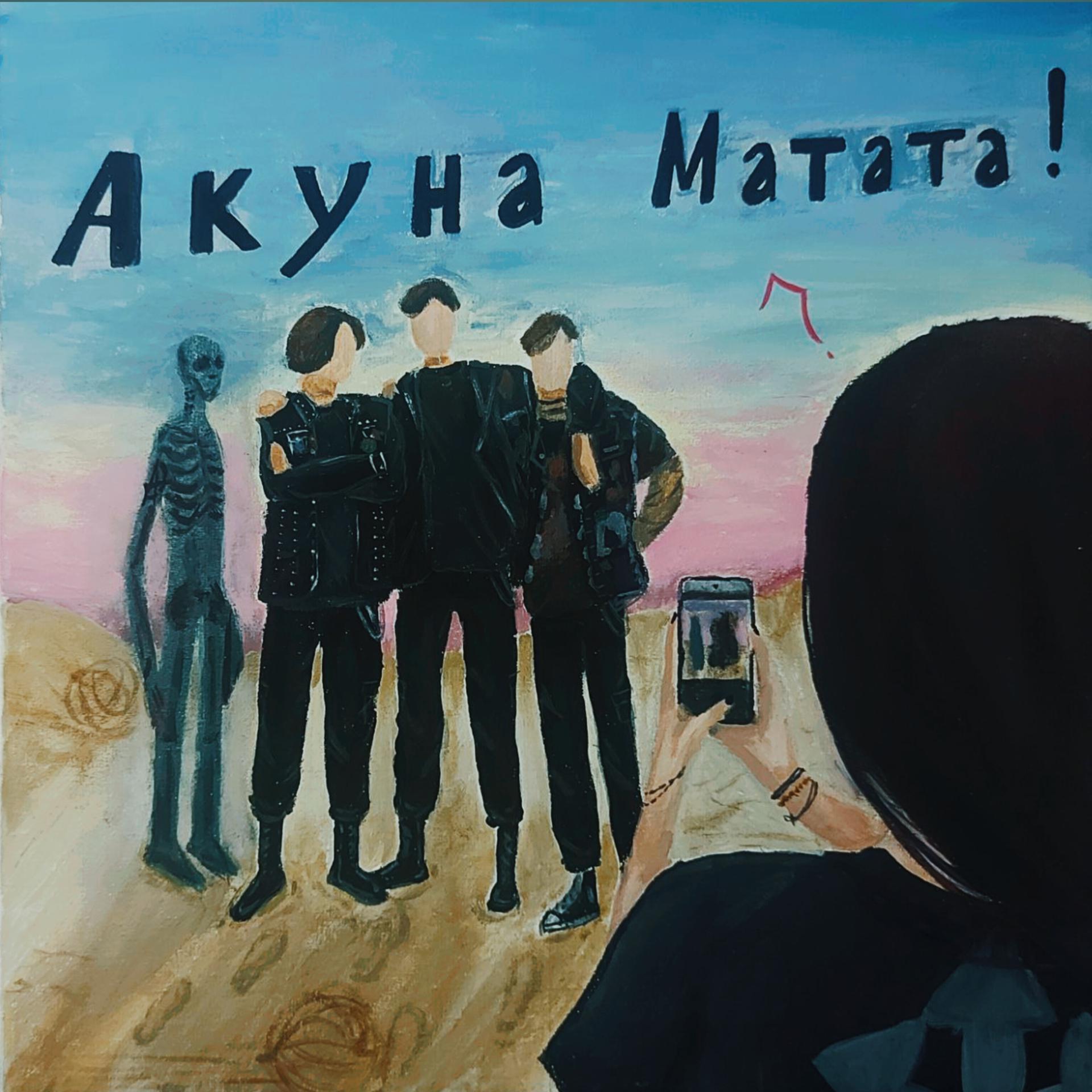 Постер альбома Акуна Матата!