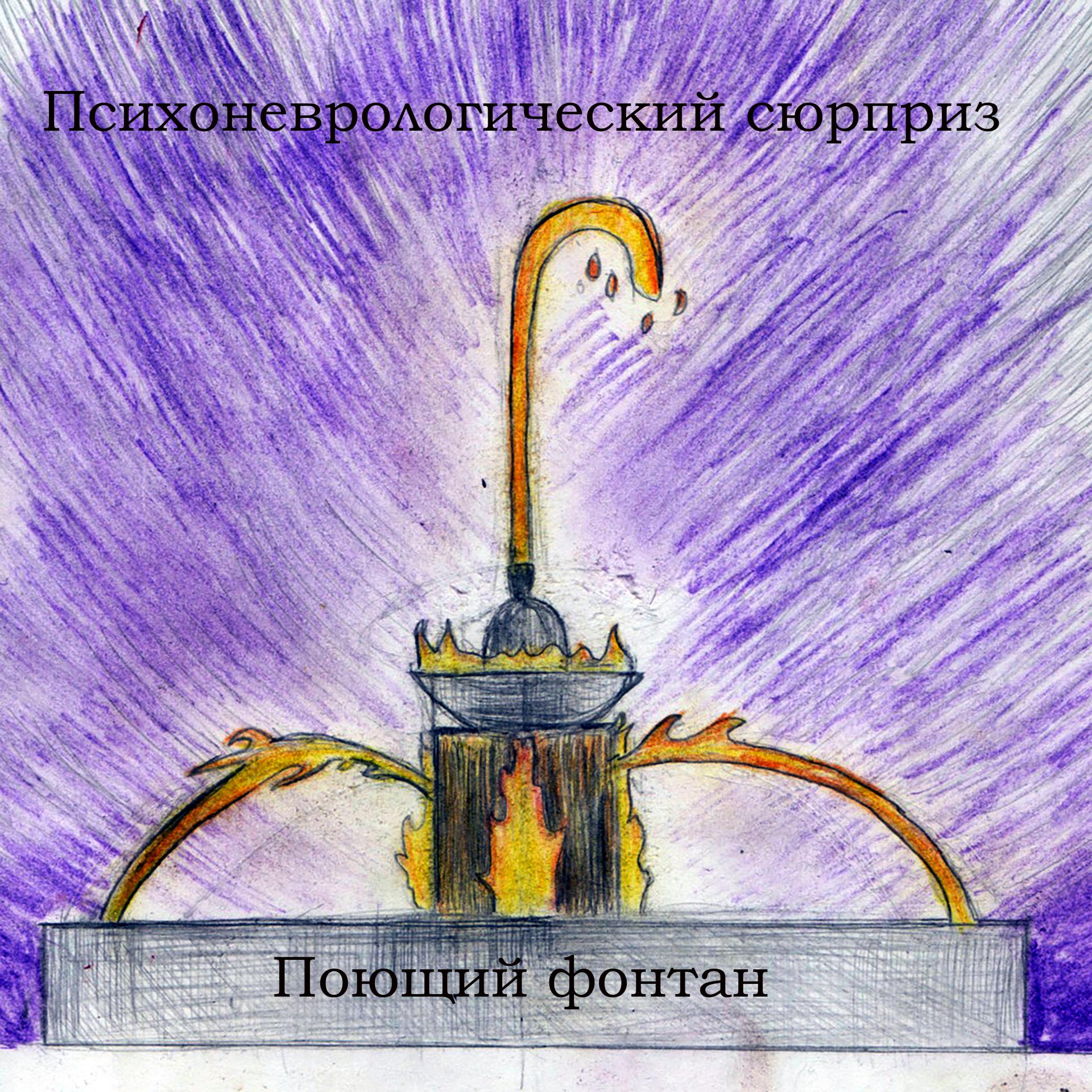 Постер альбома Поющий фонтан