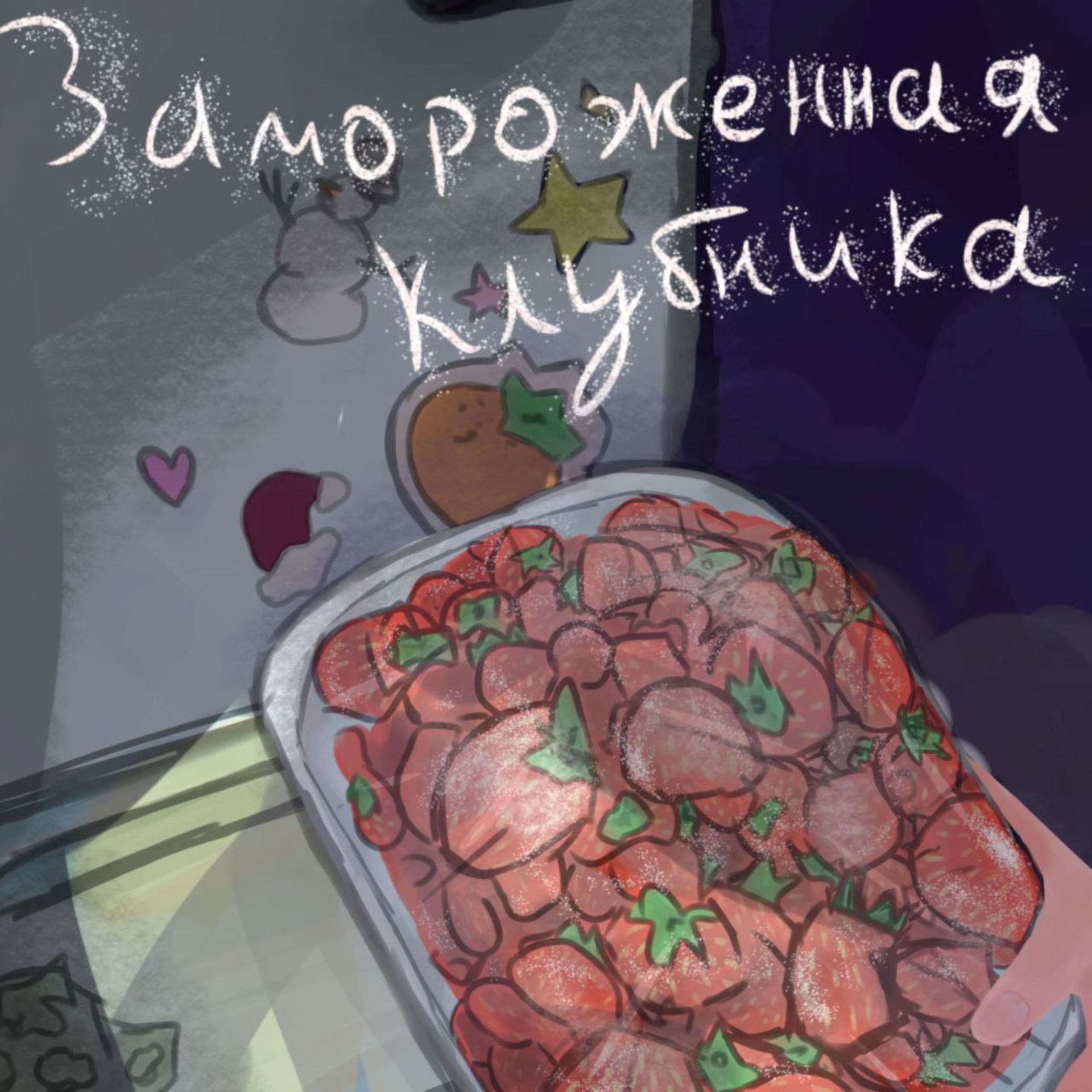 Постер альбома Замороженная клубника