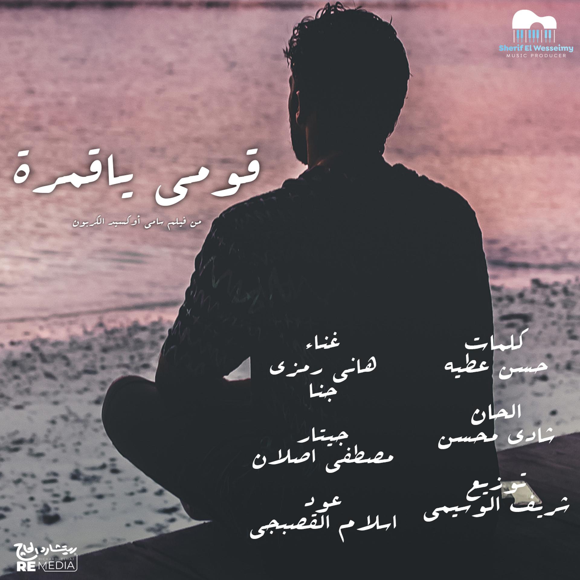 Постер альбома قومي ياقمرة