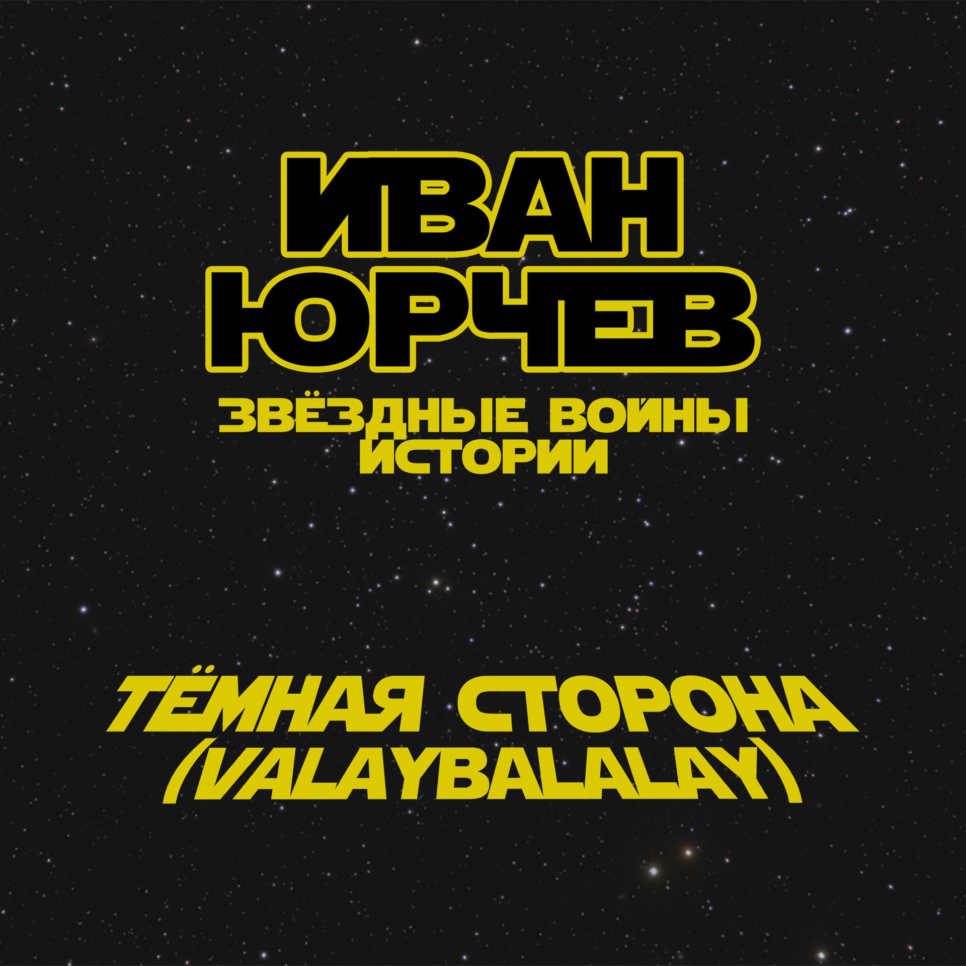 Постер альбома Тёмная сторона (Valaybalalay) (Звёздные войны. Истории)