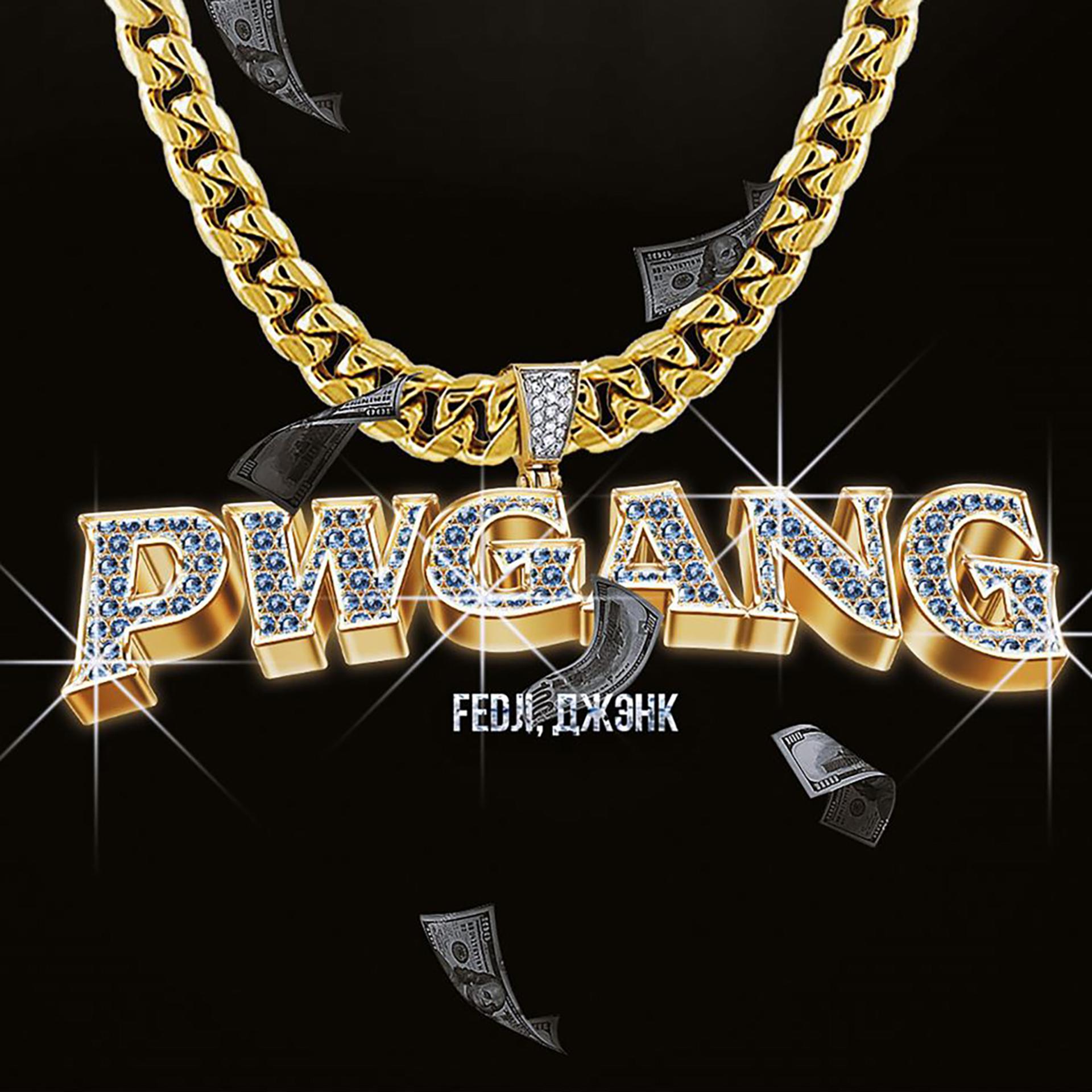 Постер альбома PWGang