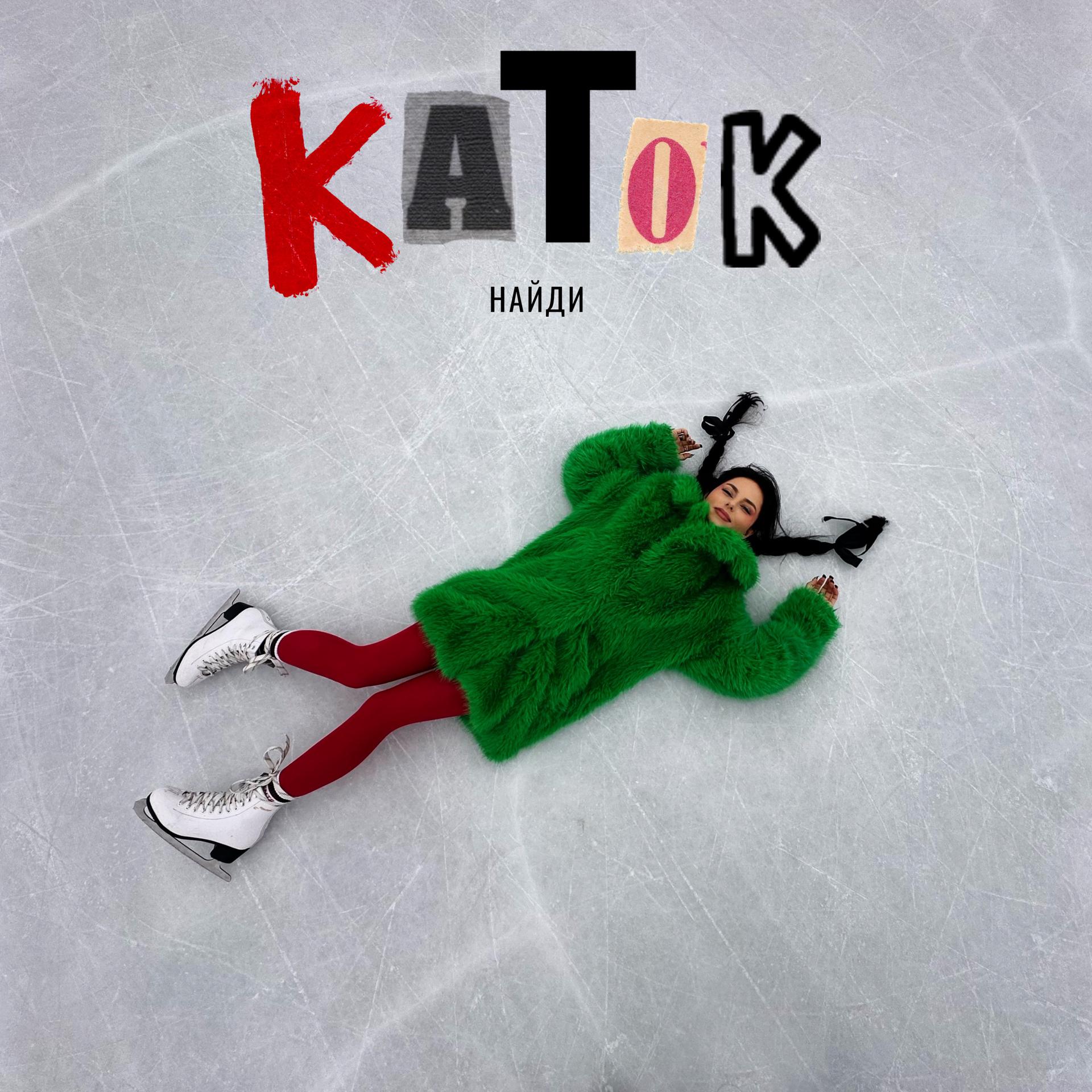 Постер альбома Каток