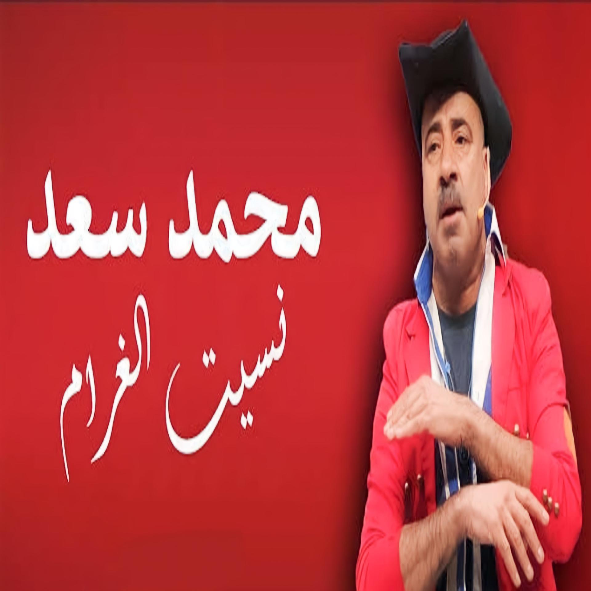 Постер альбома نسيت الغرام