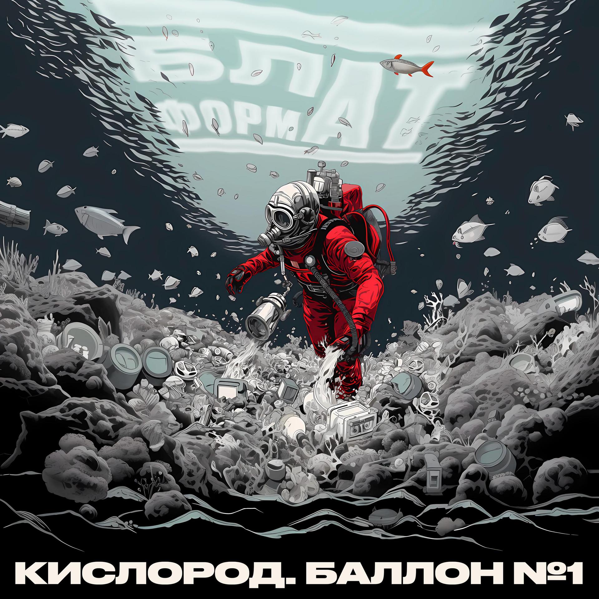 Постер альбома КИСЛОРОД. БАЛЛОН №1