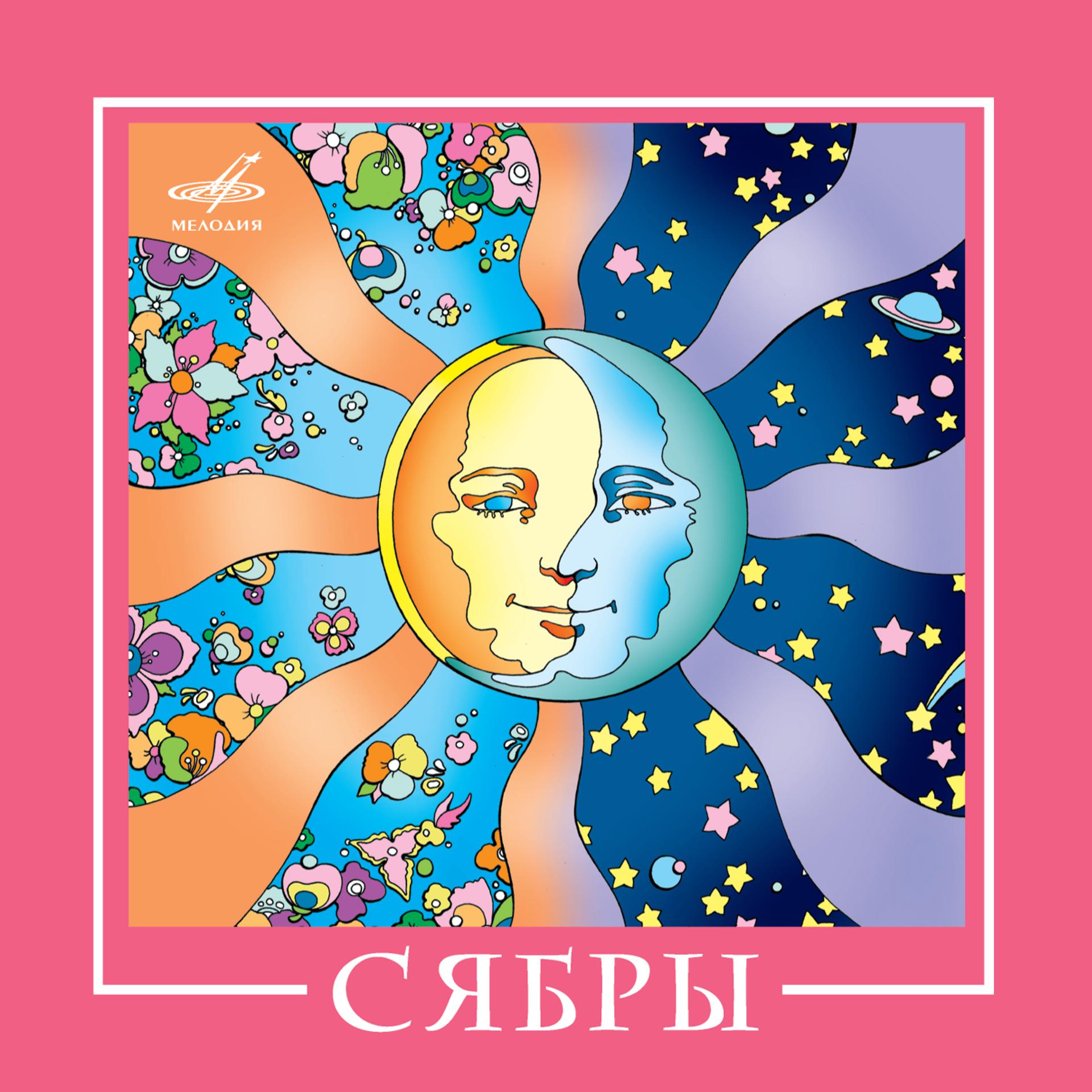 Постер альбома ВИА "Сябры"
