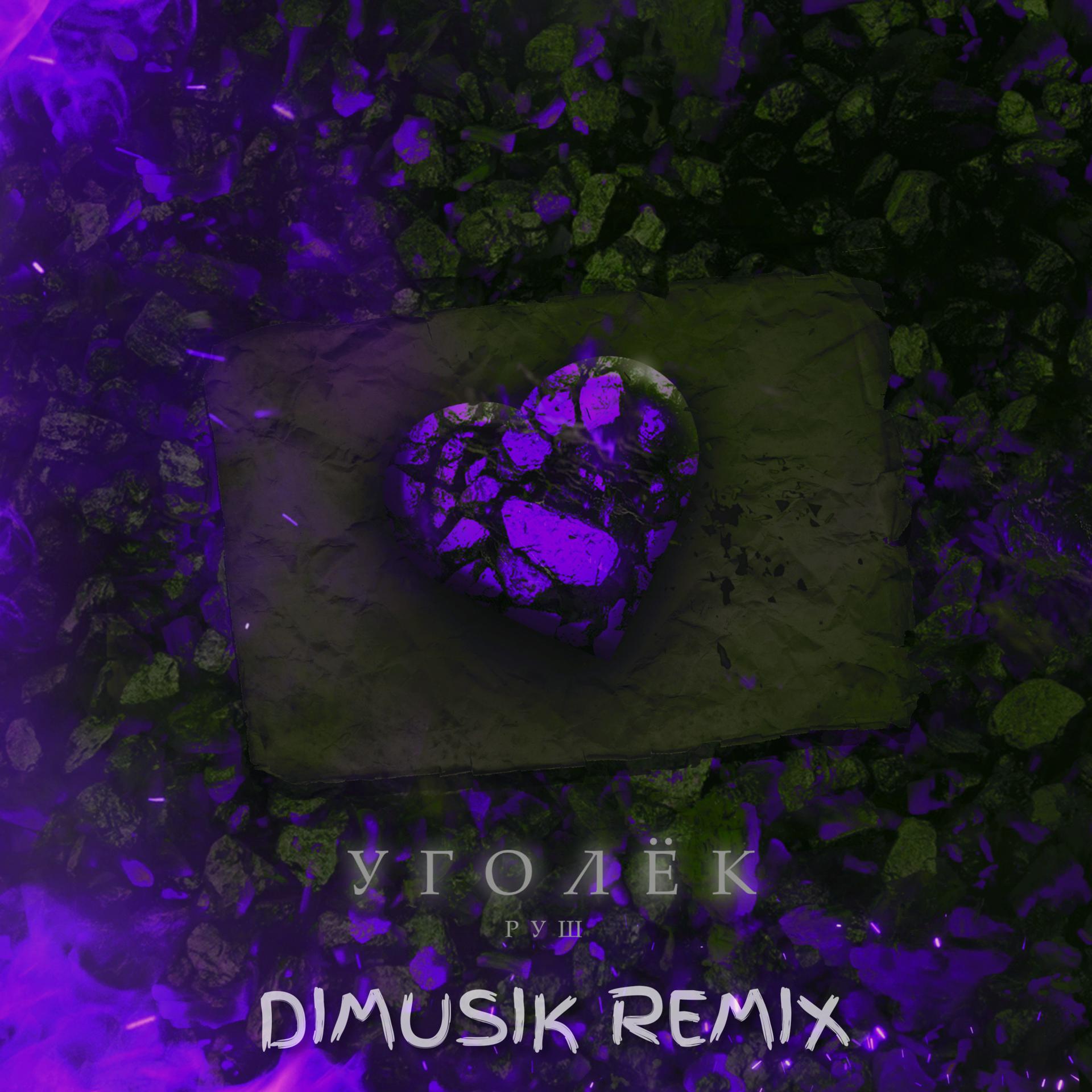Постер альбома Уголёк (Dimusik Remix)