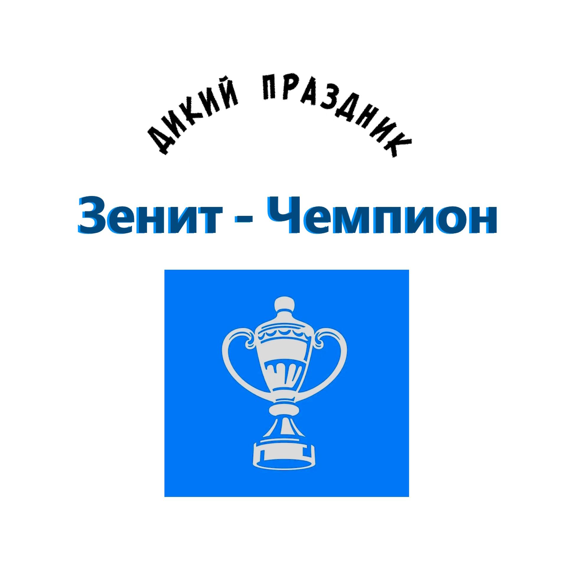 Постер альбома Зенит - чемпион