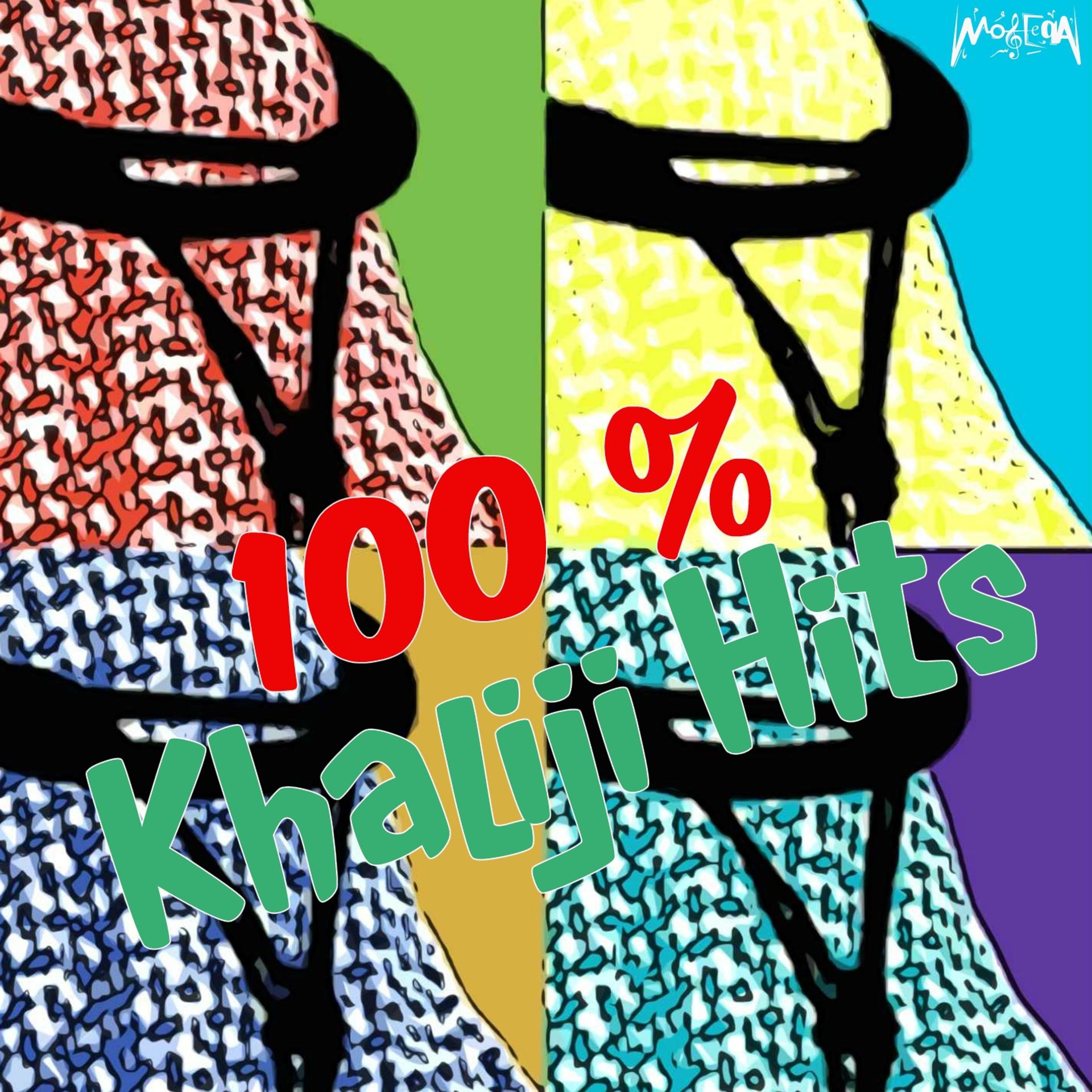 Постер альбома 100 % Khaliji Hits