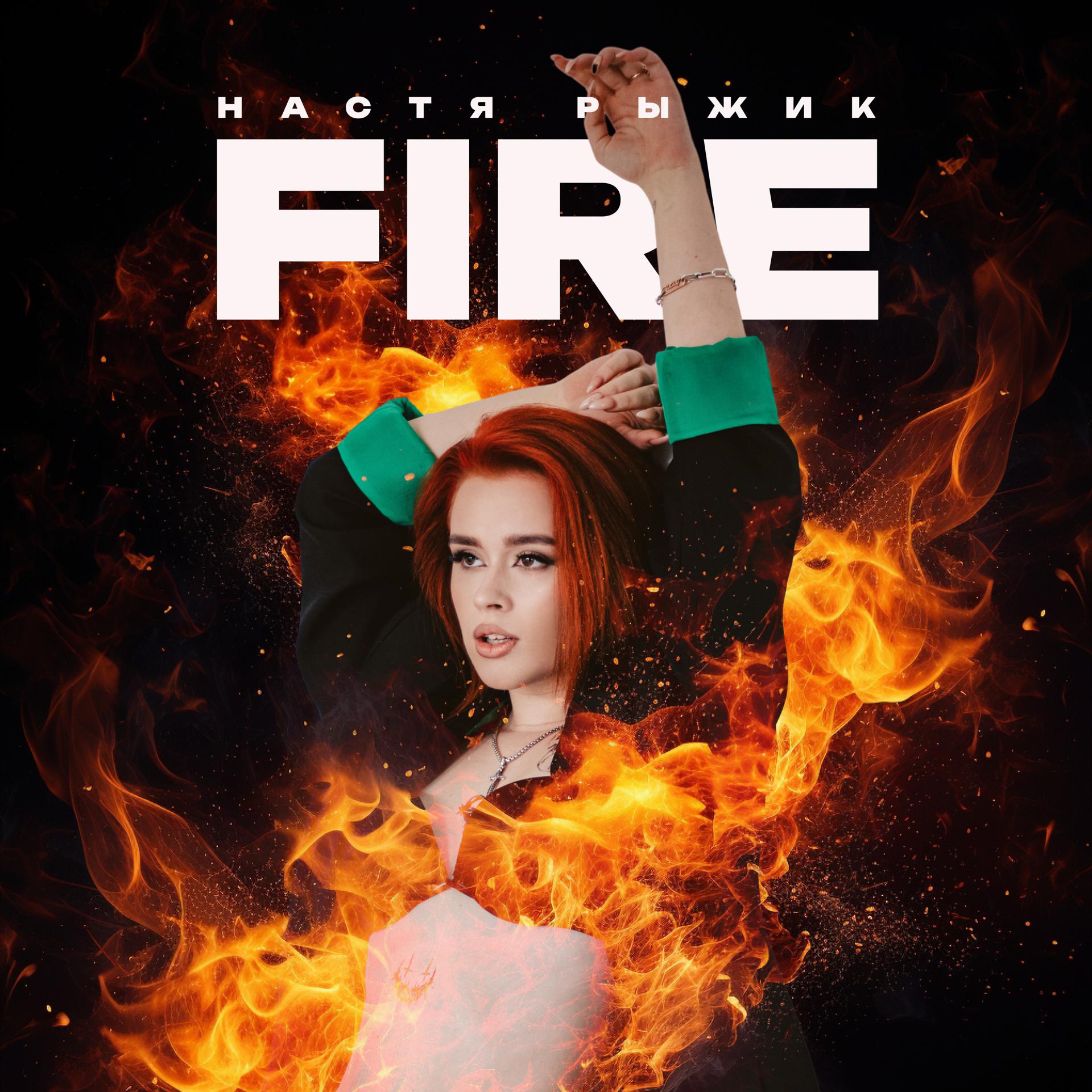 Постер альбома FIRE