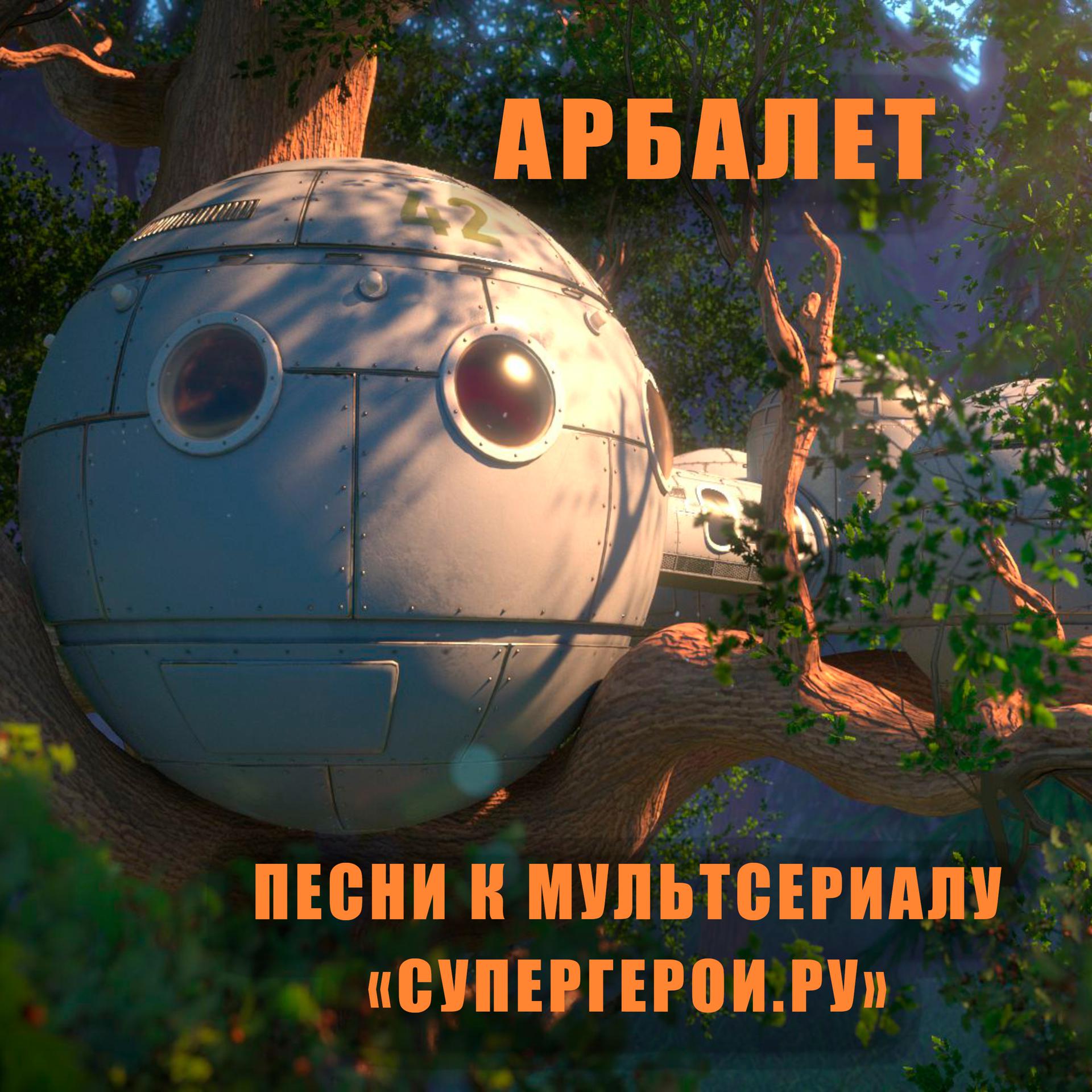 Постер альбома Песни к мультсериалу Супергерои.ру