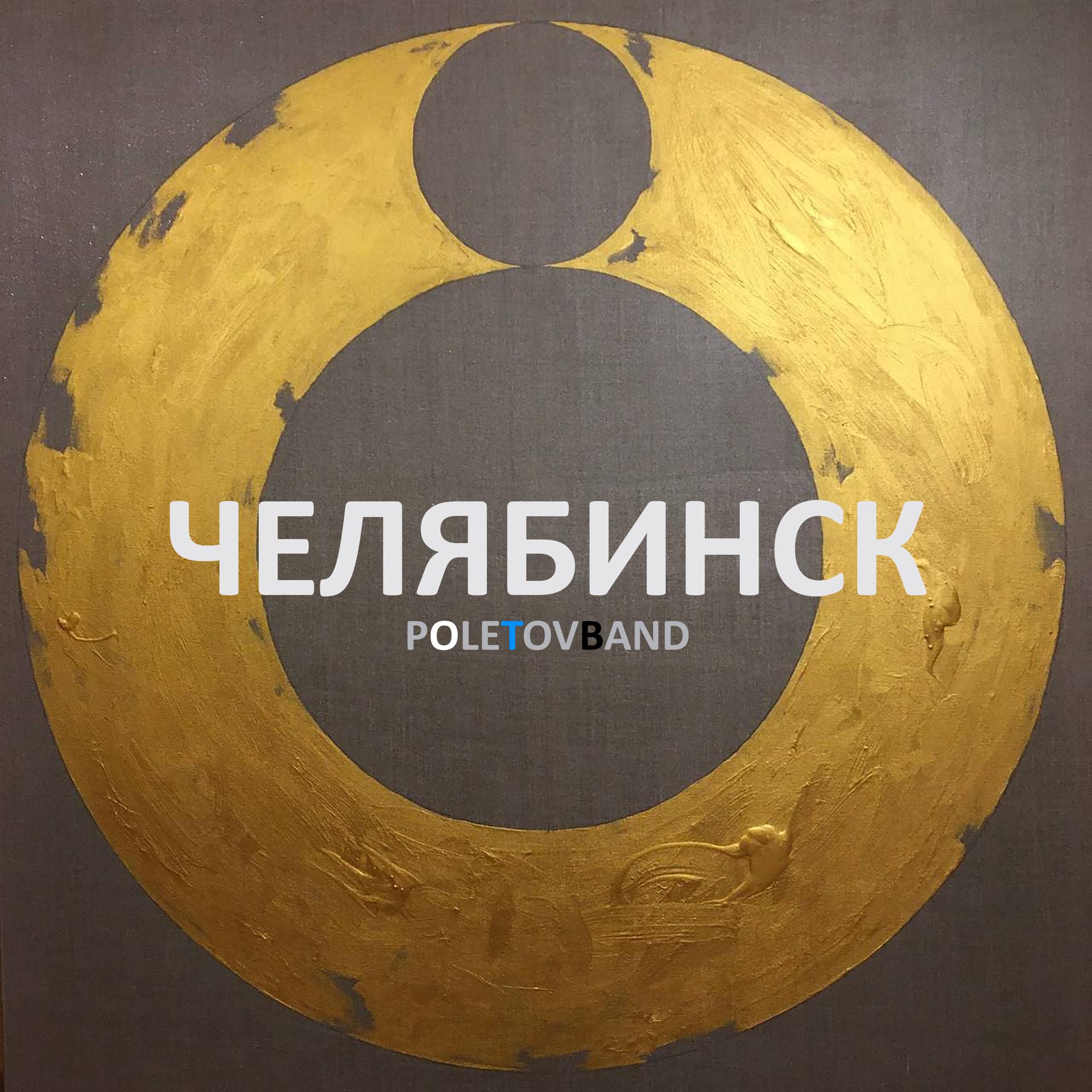 Постер альбома Челябинск