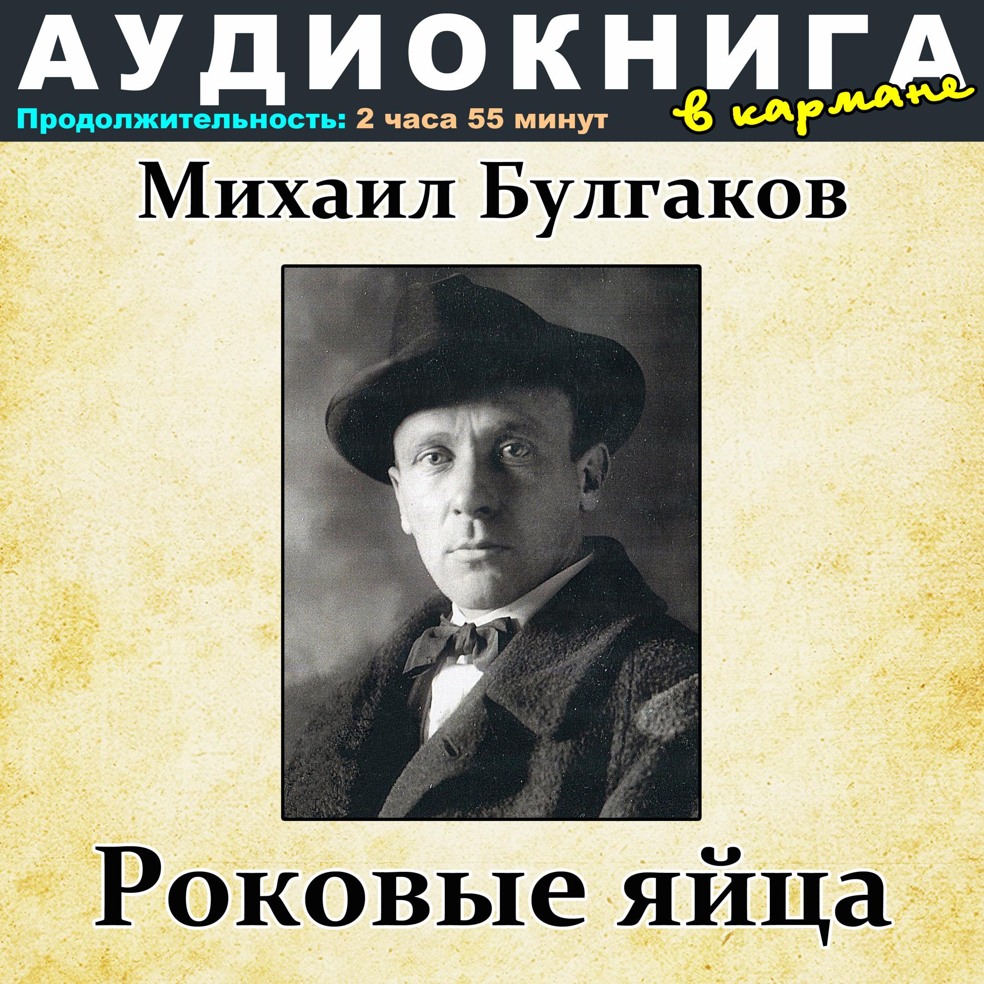 Постер альбома Михаил Булгаков - Роковые яйца