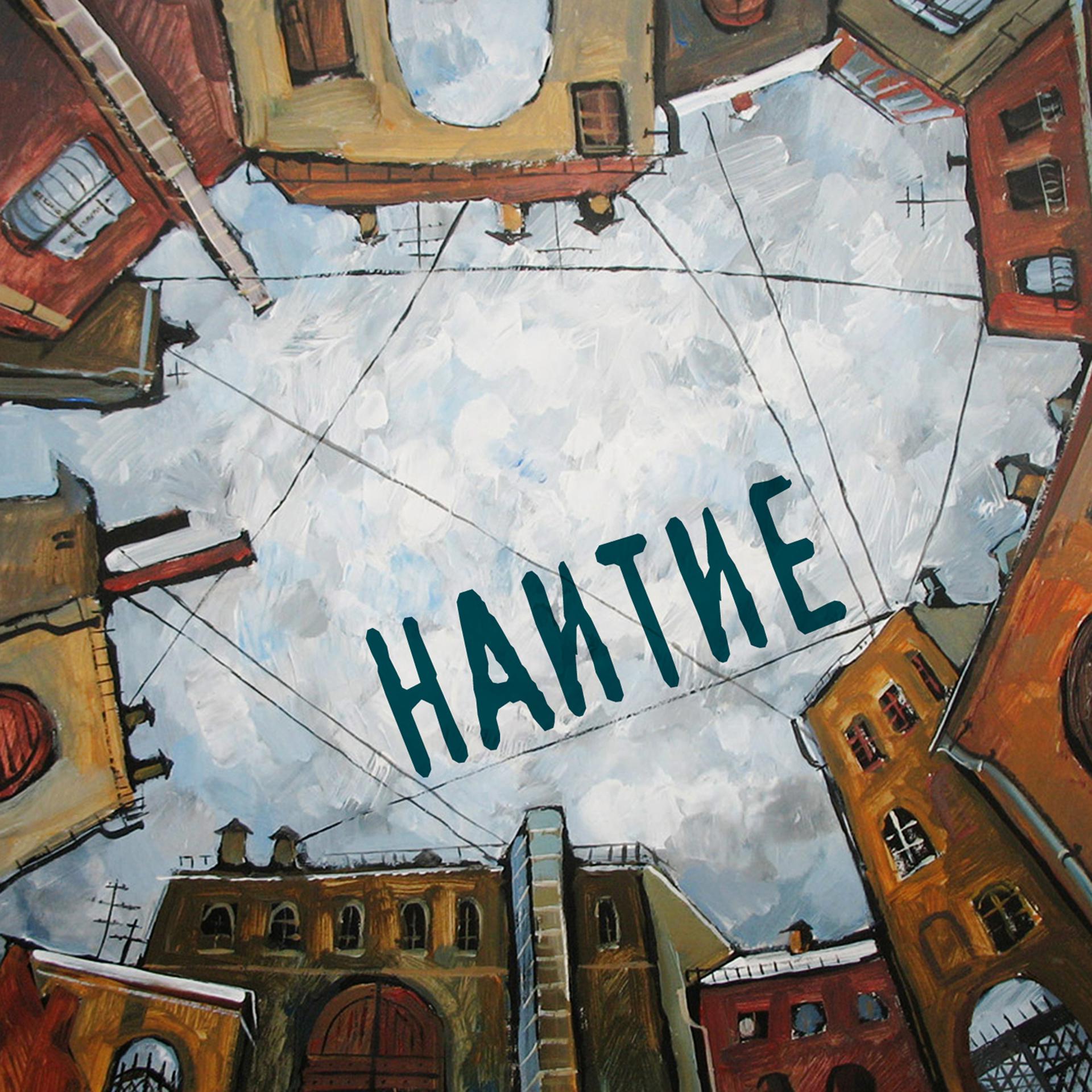Постер альбома Наитие