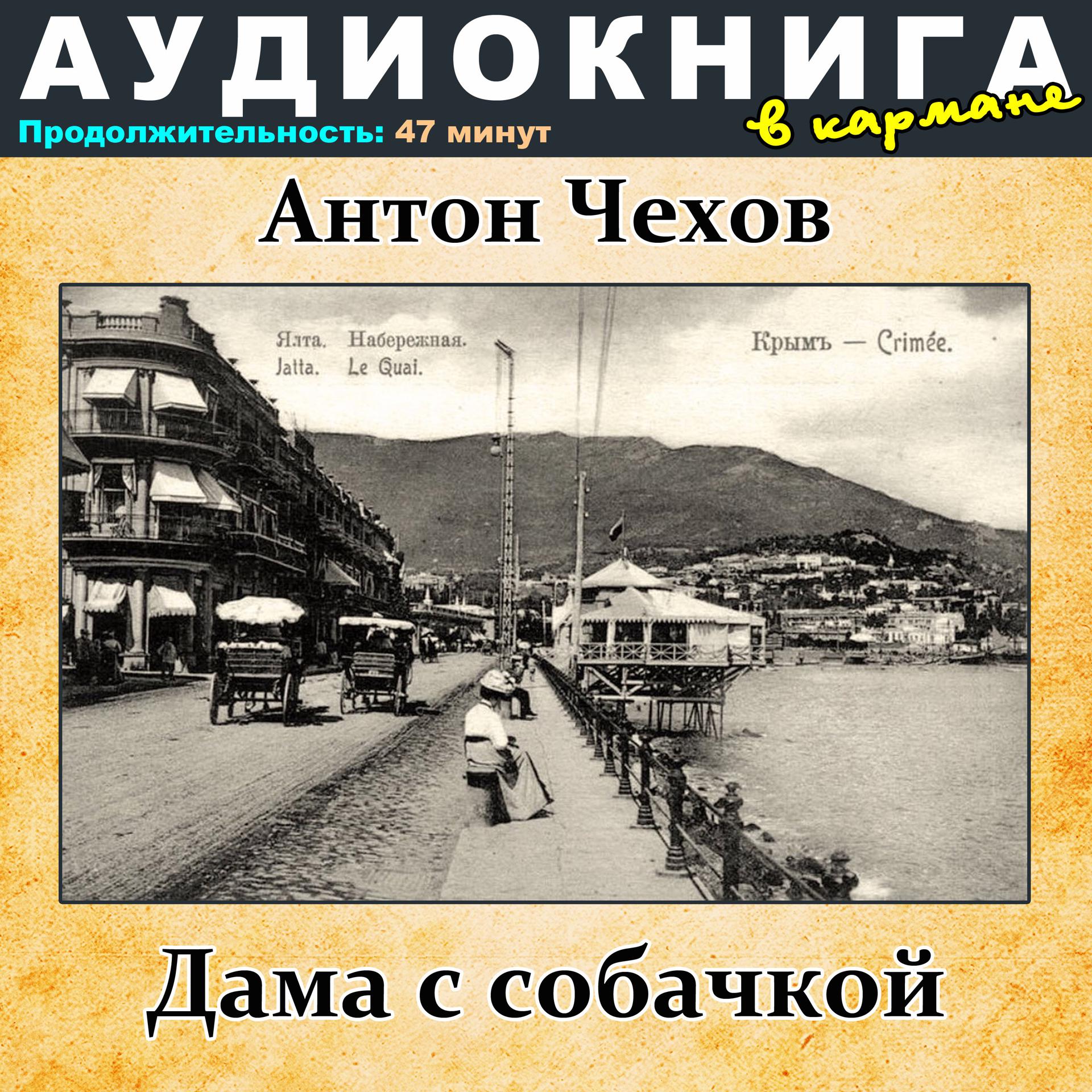 Постер альбома Антон Чехов - Дама с собачкой