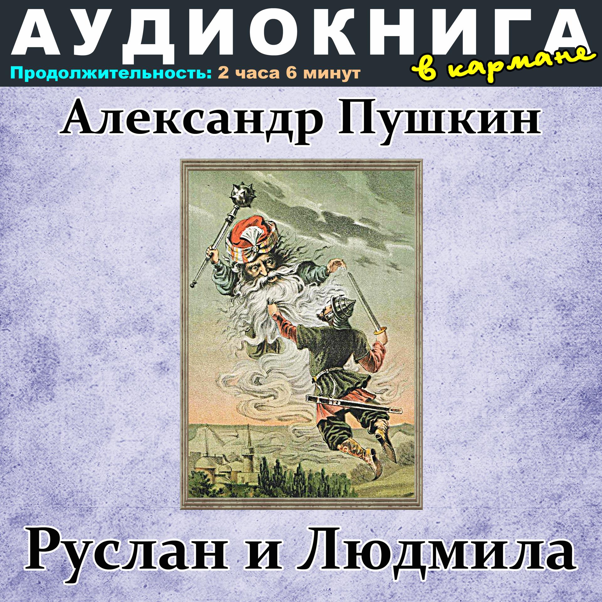 Постер альбома Александр Пушкин - Руслан и Людмила