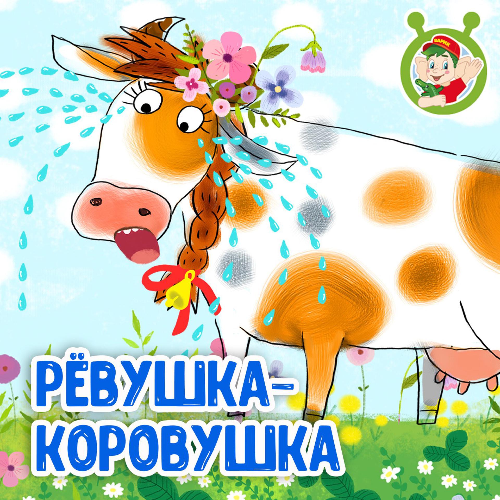 Постер альбома Рёвушка-коровушка