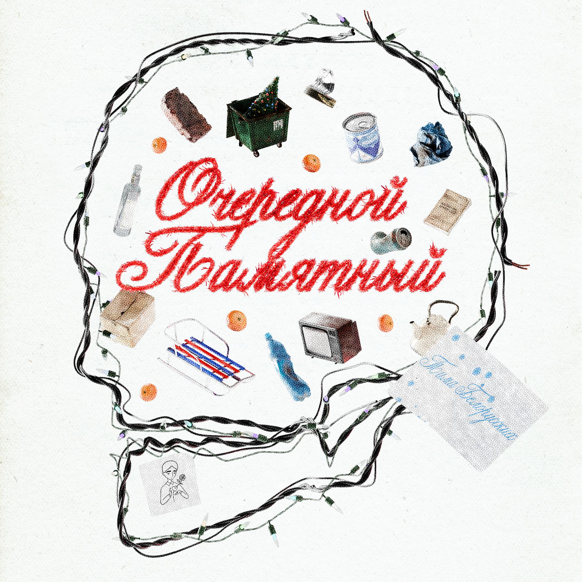 Постер альбома Очередной Памятный (prod. by SLAVA MARLOW)
