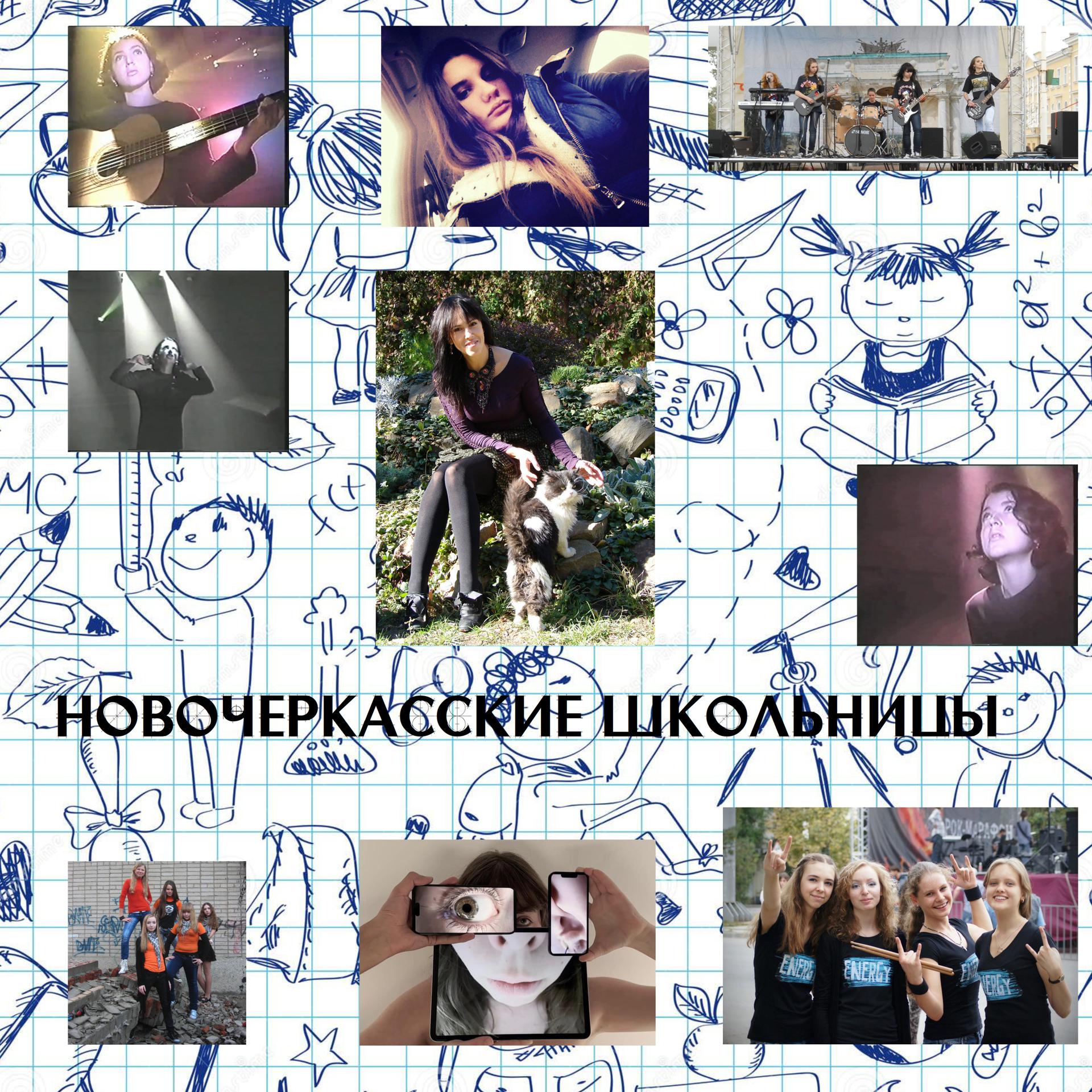 Постер альбома Новочеркасские школьницы