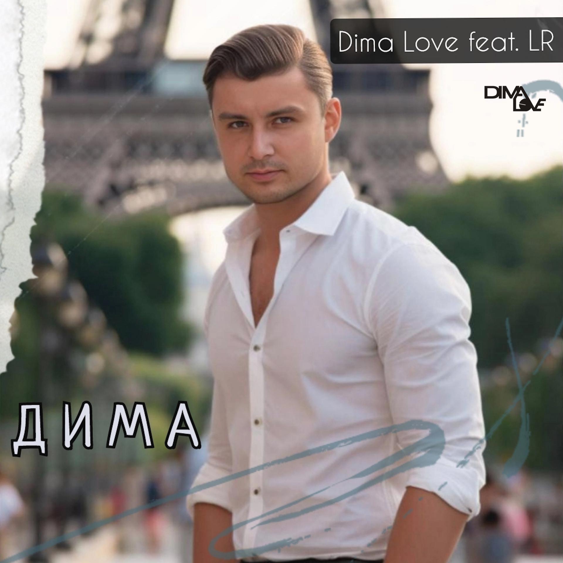 Постер альбома Дима