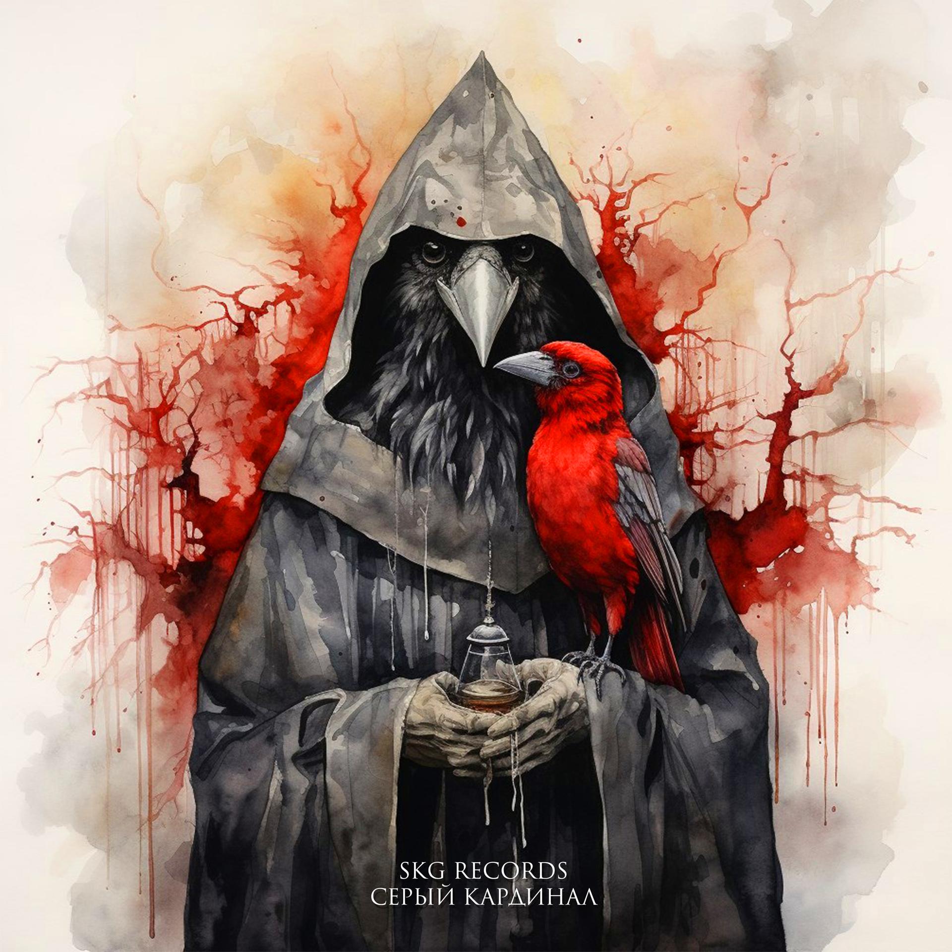 Постер альбома Серый кардинал