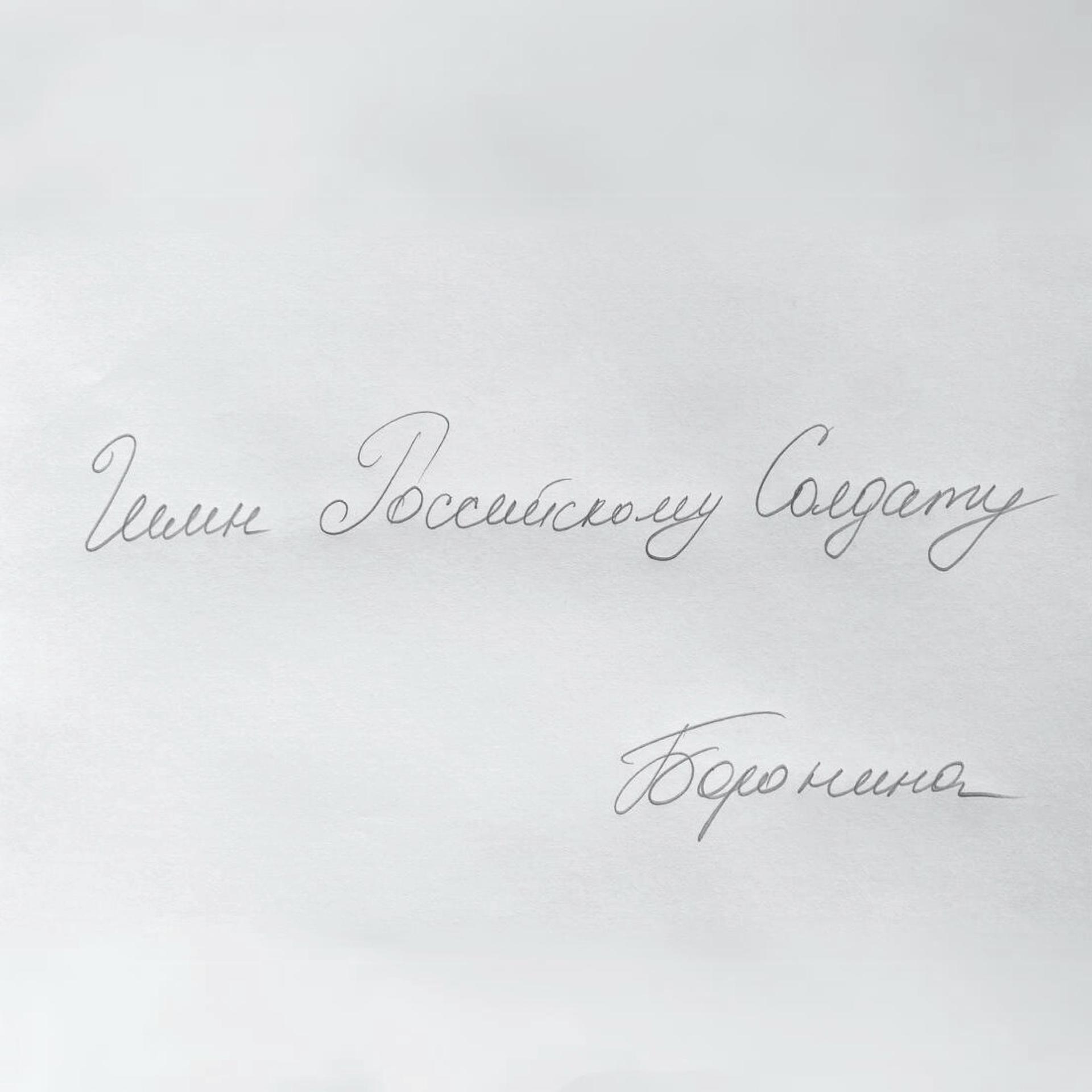 Постер альбома Гимн российскому солдату
