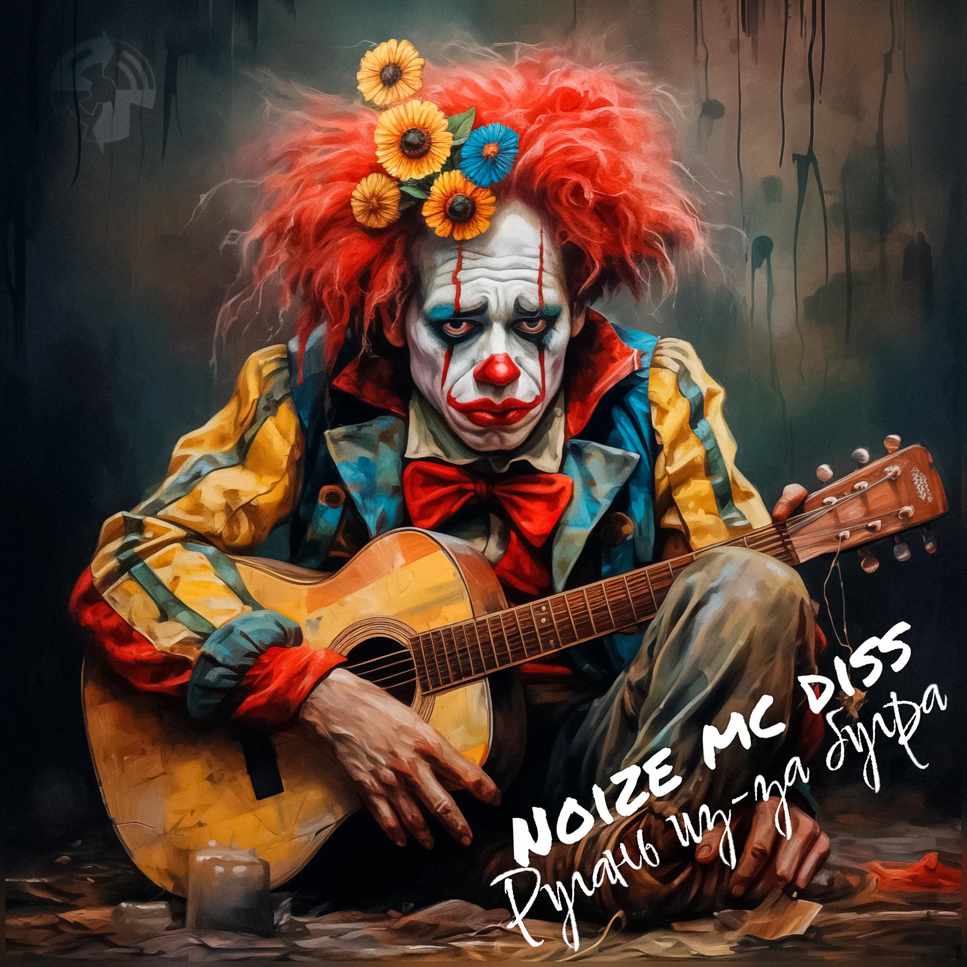 Постер альбома Ругань из-за бугра (Noize Mc Diss)