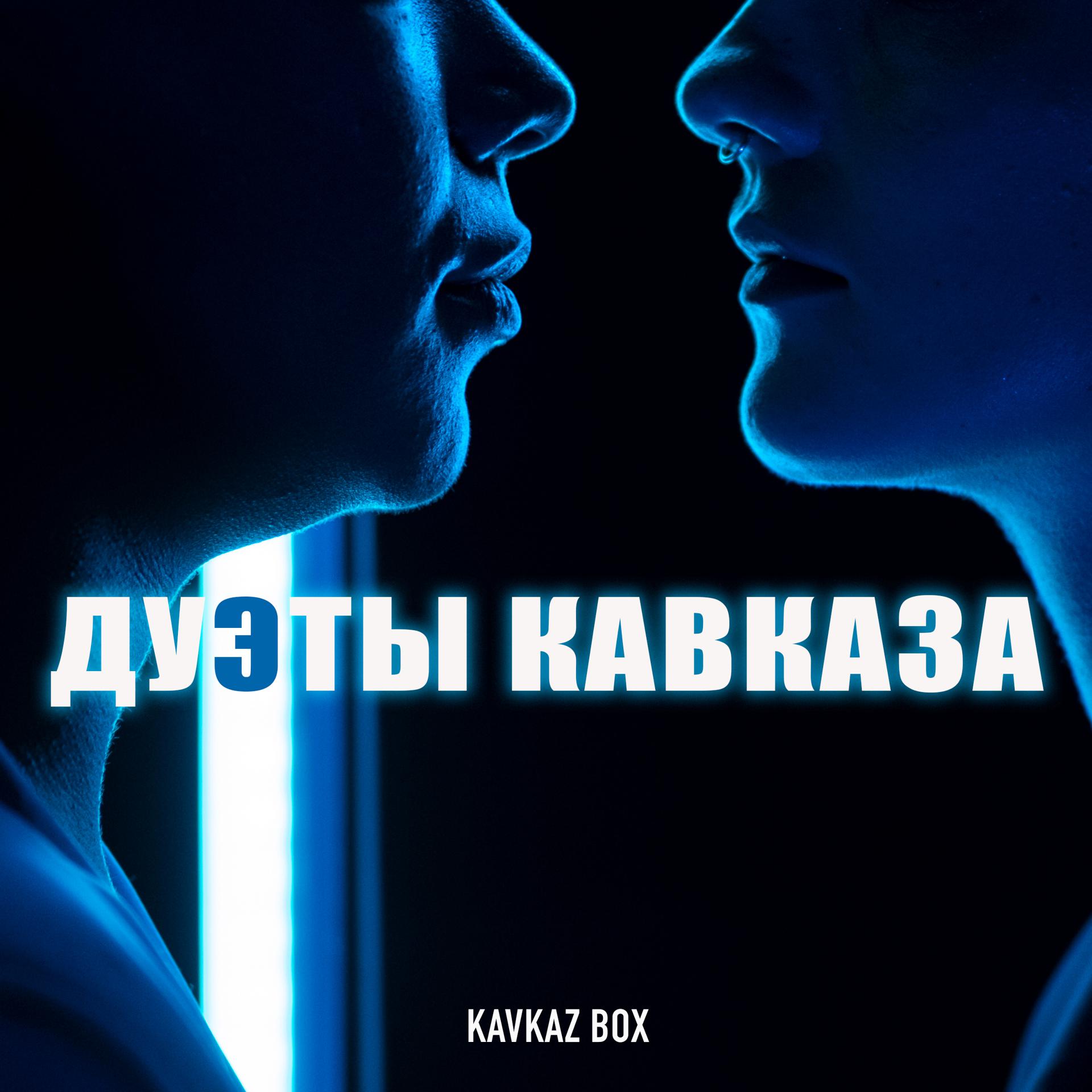 Постер альбома Дуэты Кавказа