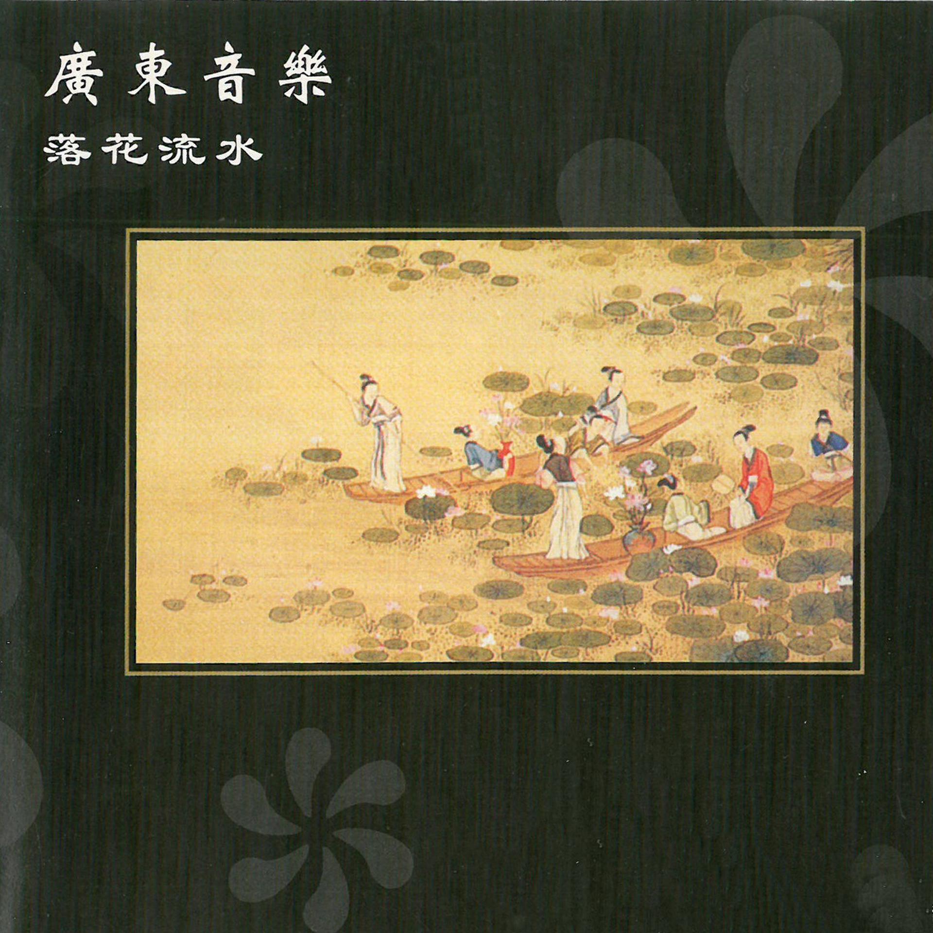Постер альбома 广东音乐-落花流水