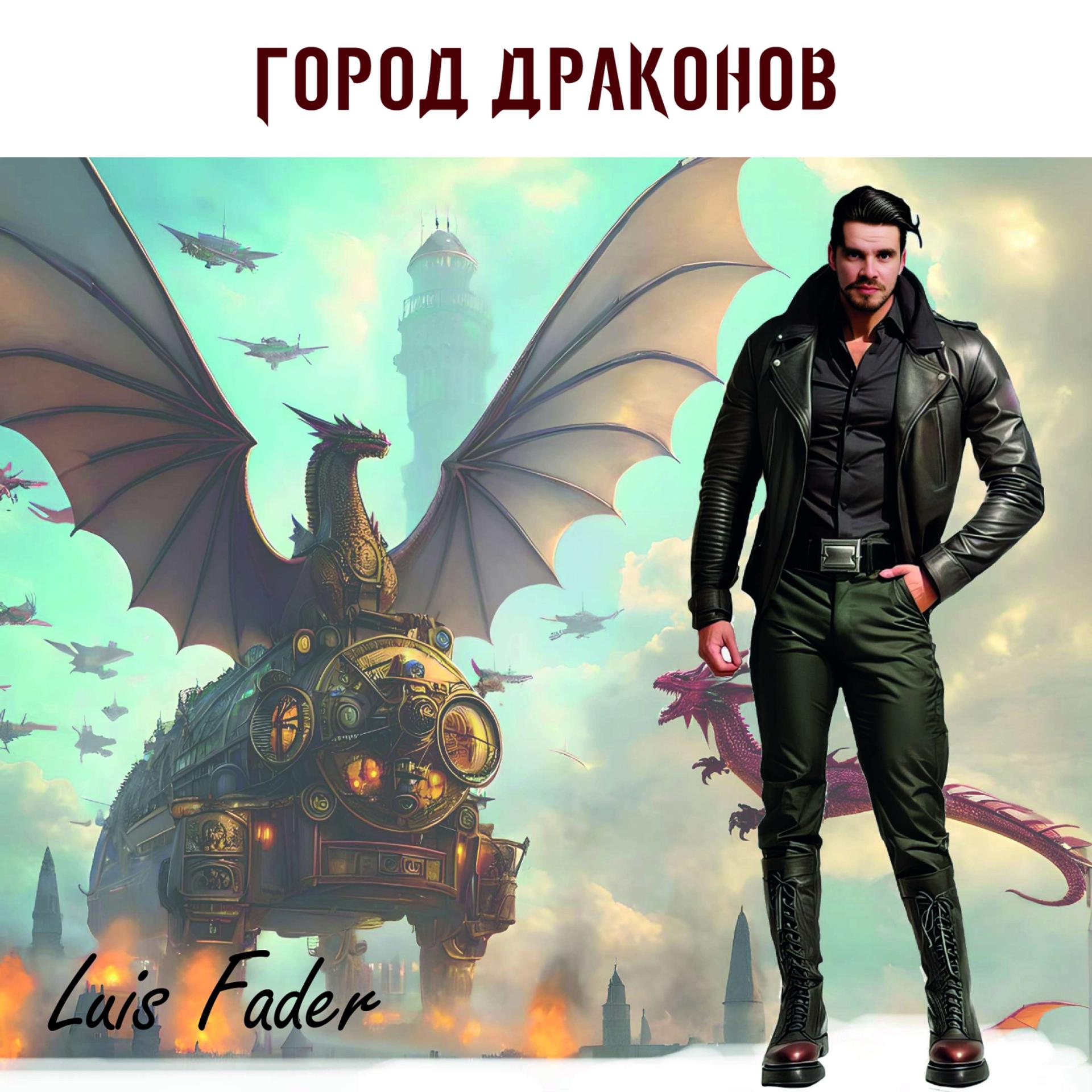 Постер альбома Город драконов