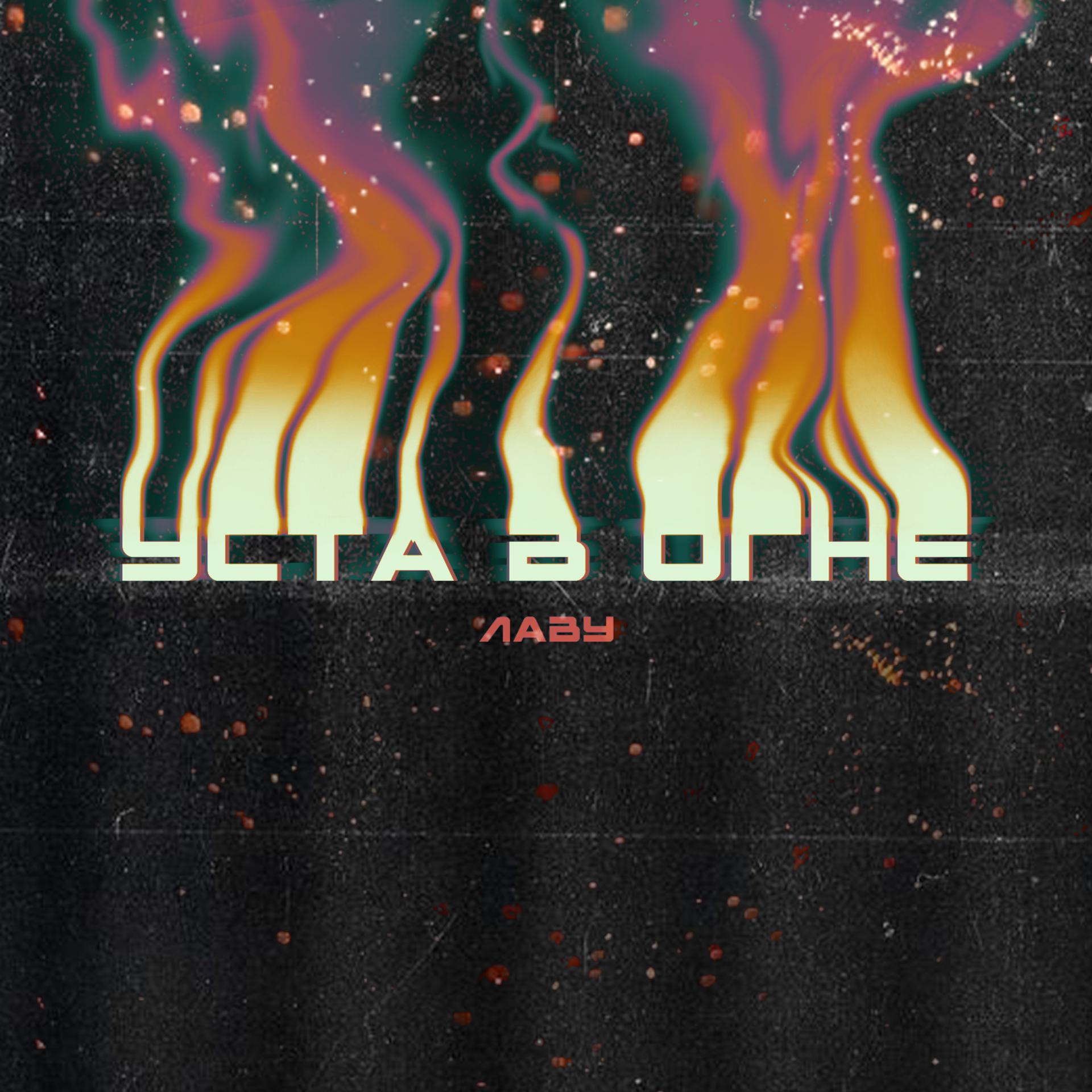 Постер альбома Уста в огне