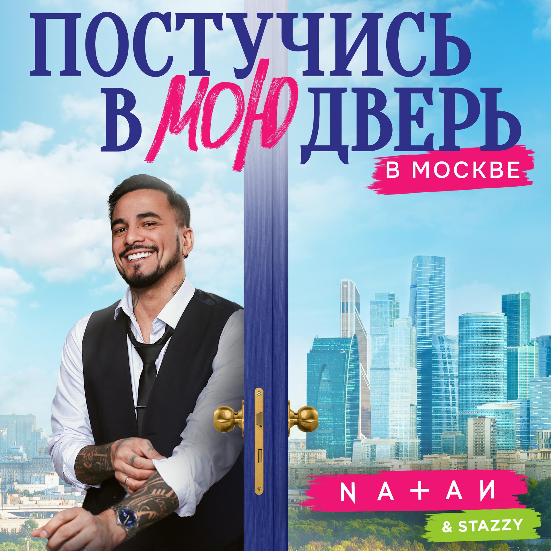 Постер альбома Постучись в мою дверь в Москве