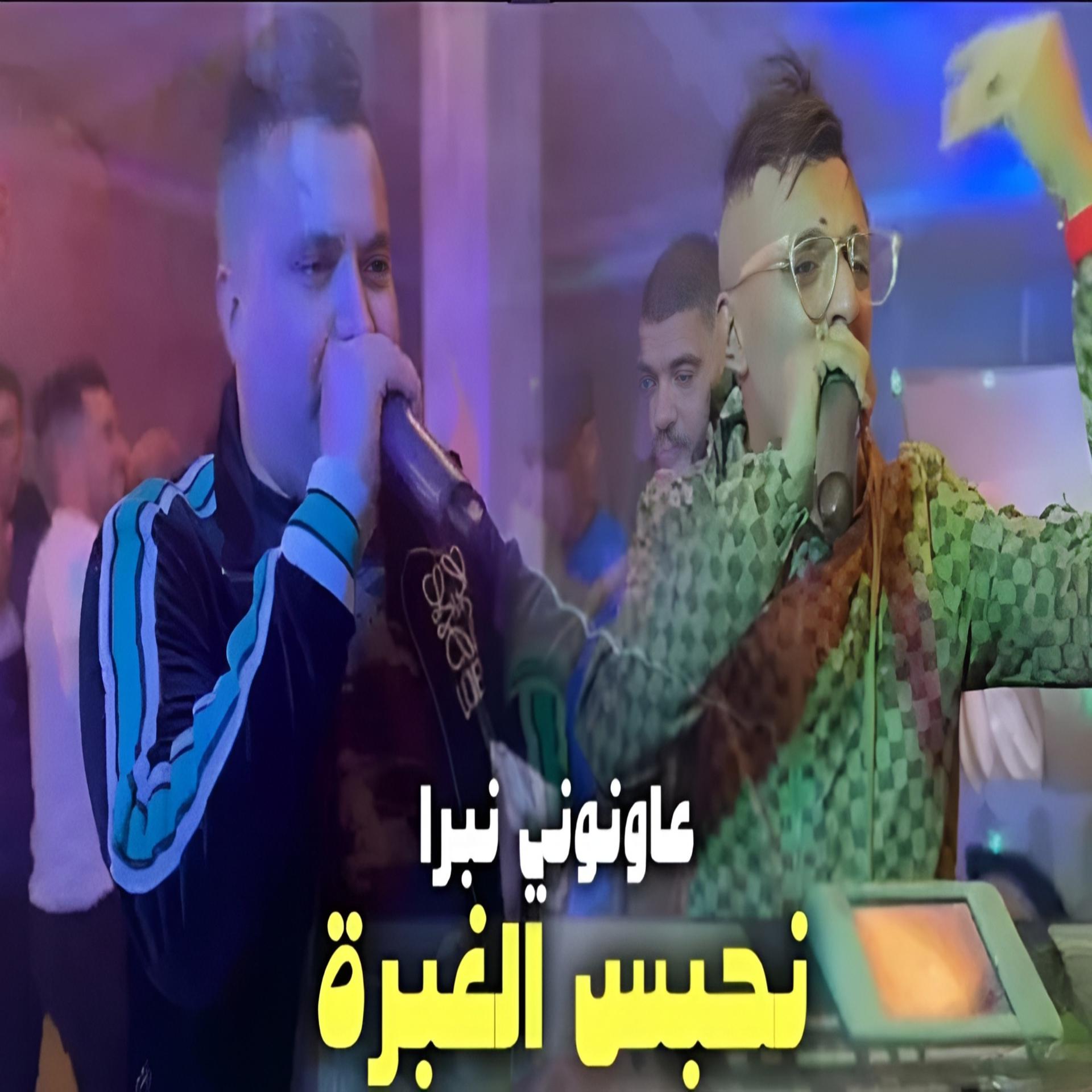 Постер альбома عاونوني نبرا نحبس الغبرة