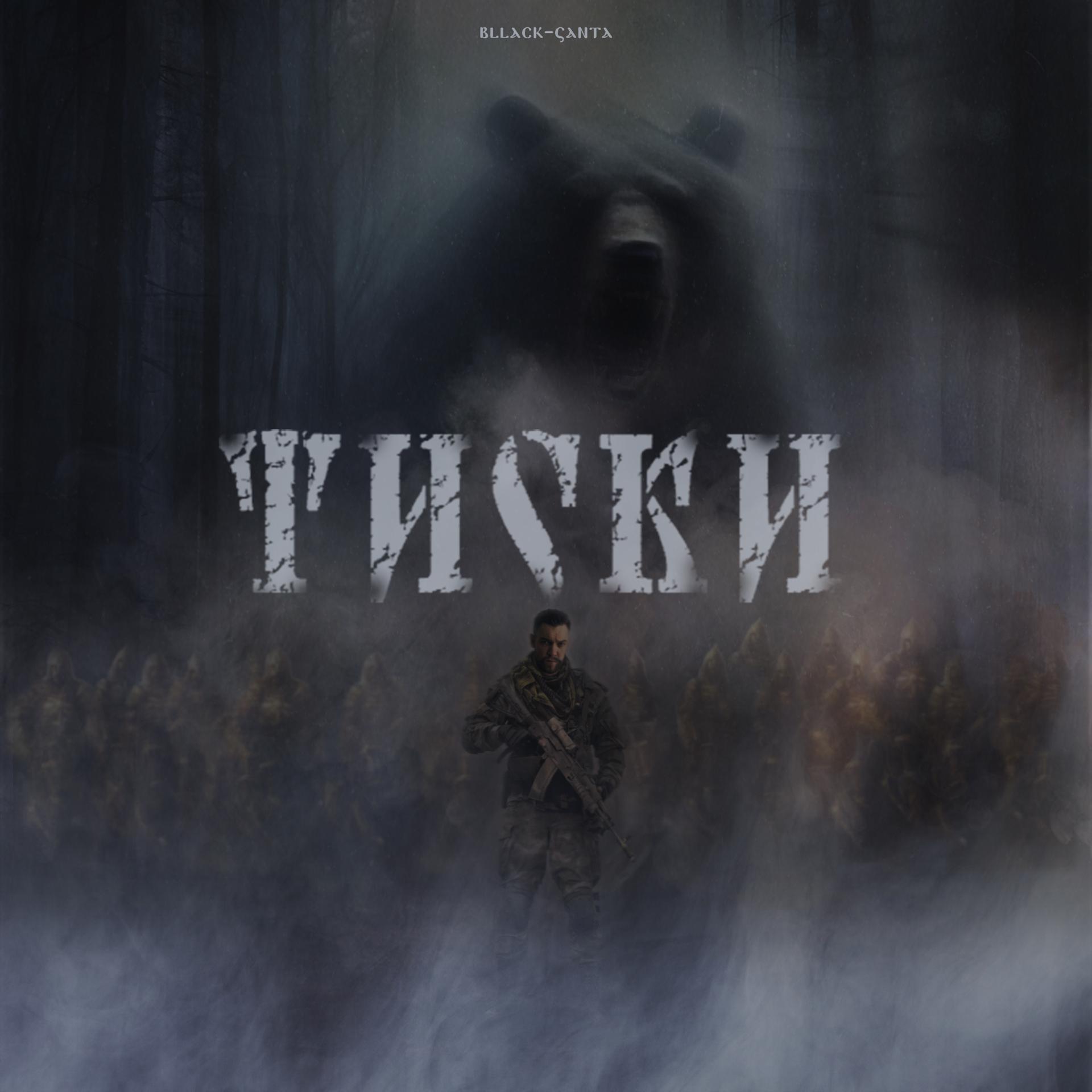 Постер альбома Тиски