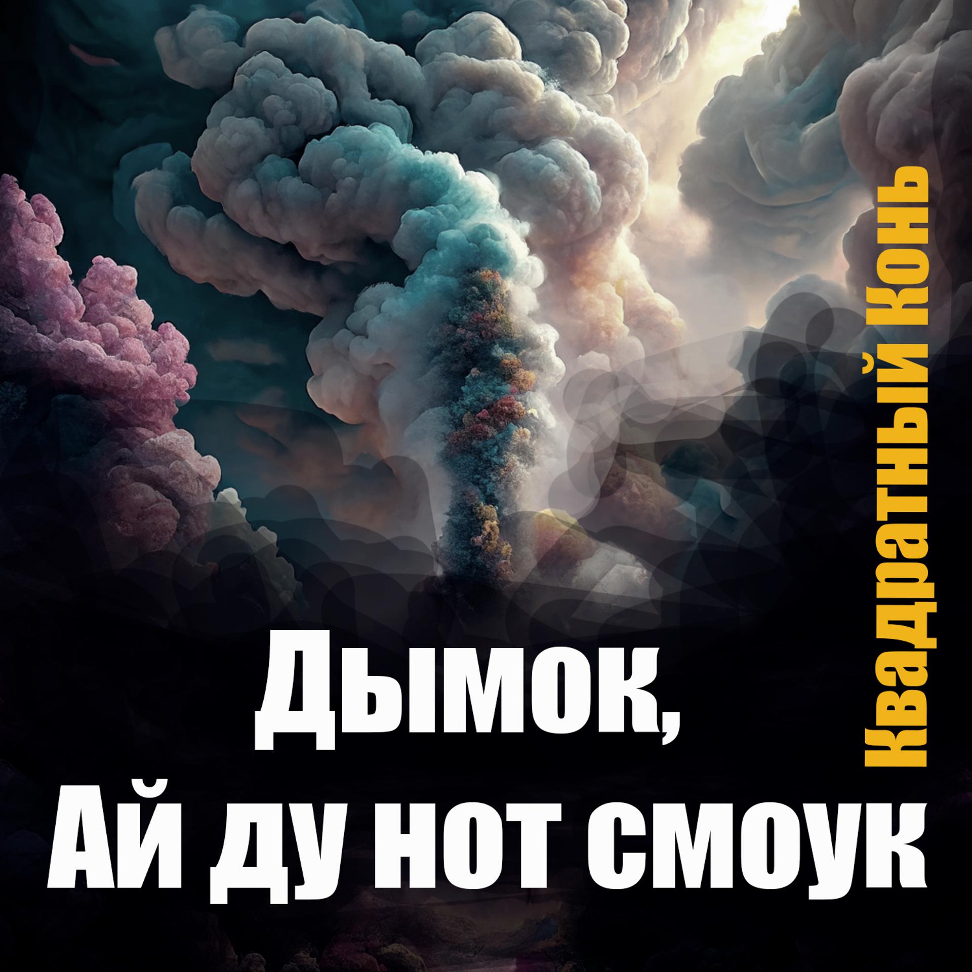 Постер альбома Дымок, ай ду нот смоук