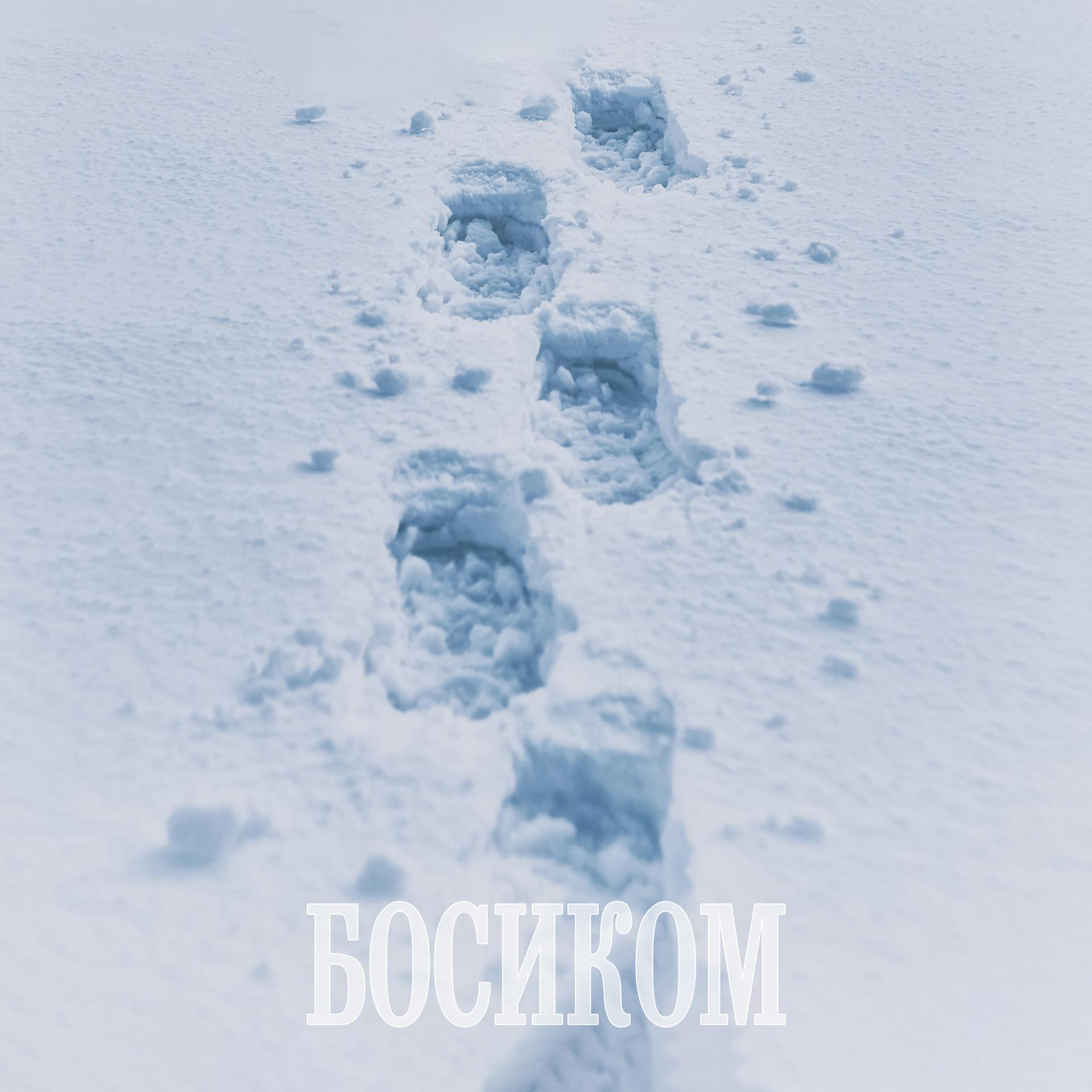 Постер альбома Босиком