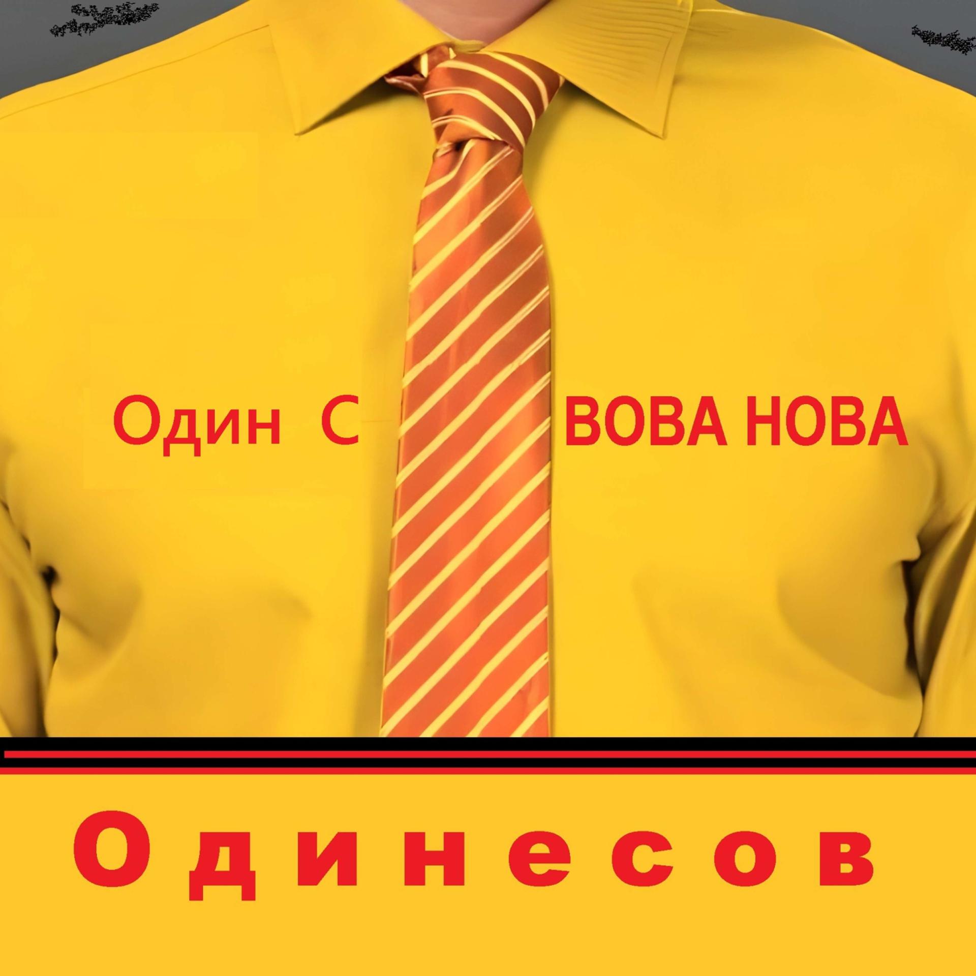 Постер альбома Одинесов