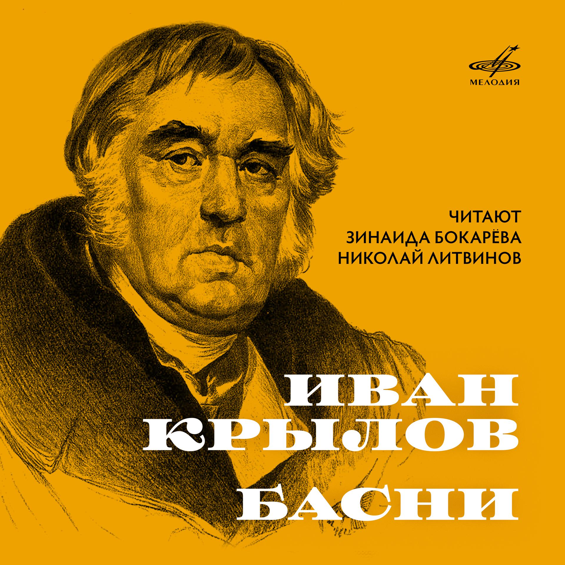 Постер альбома Иван Крылов: Басни
