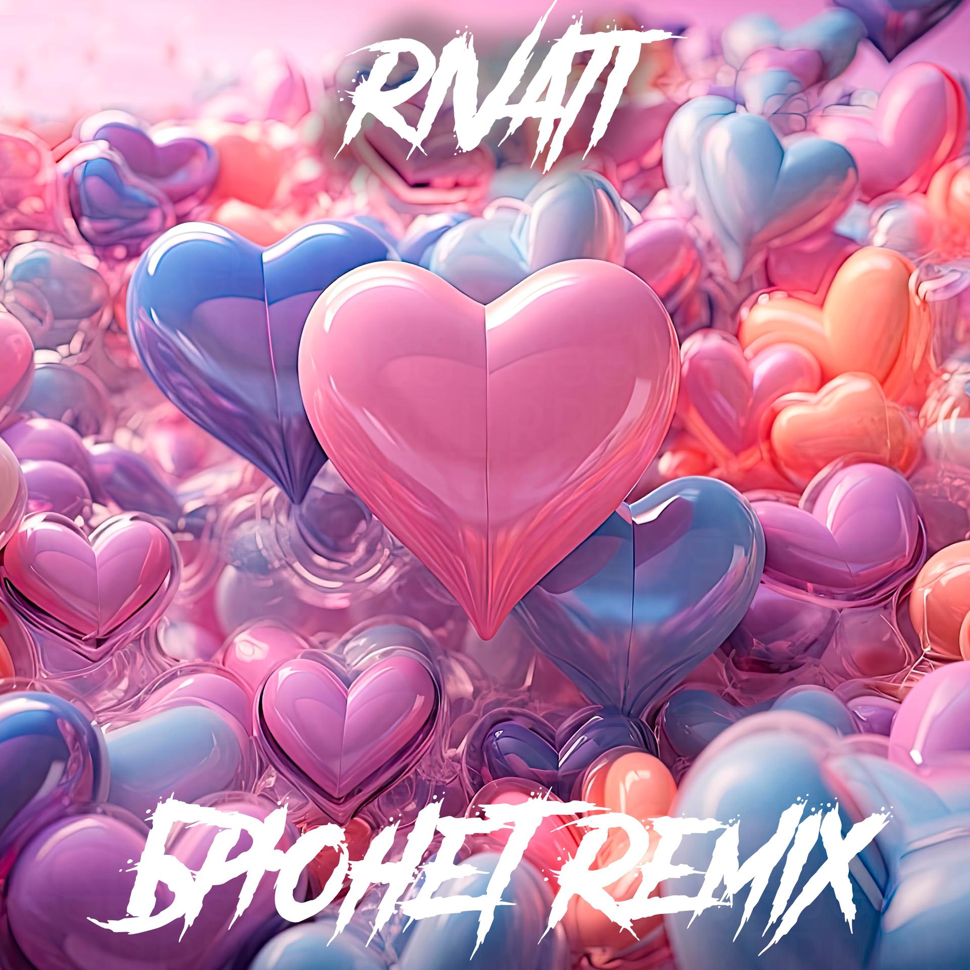 Постер альбома Брюнет (Remix)