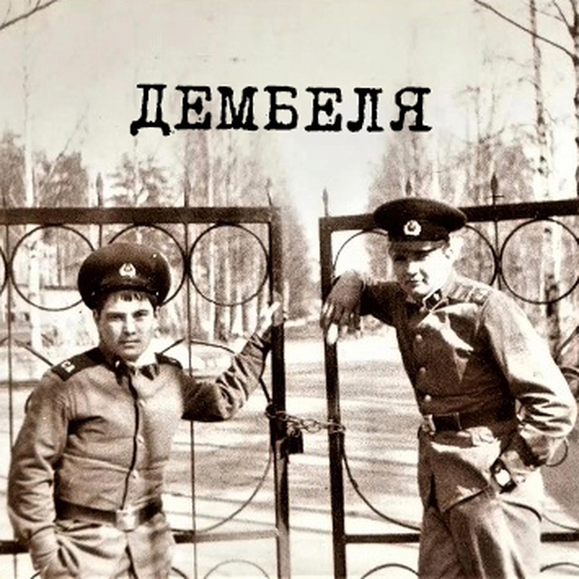 Постер альбома Дембеля