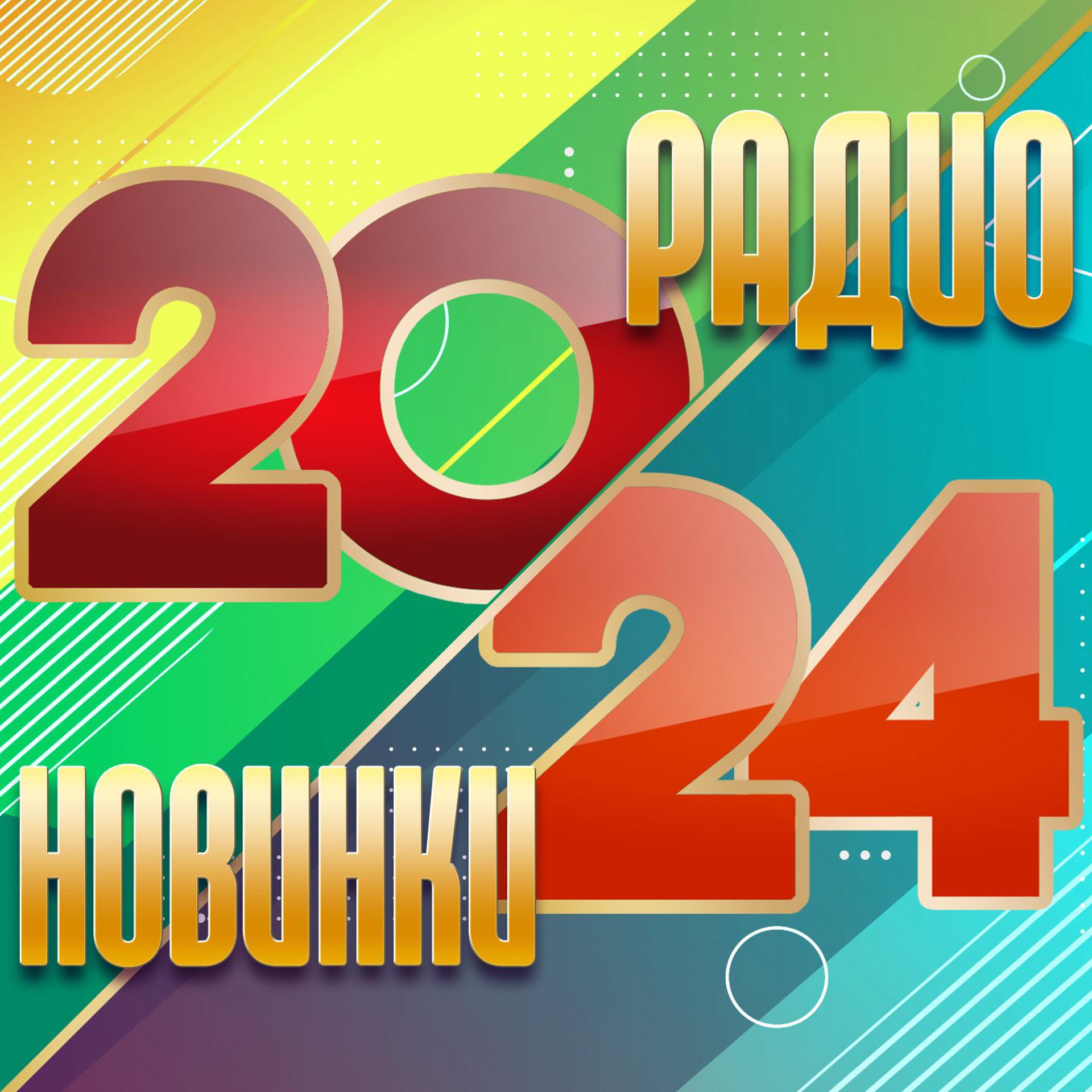 Постер альбома Радио новинки 2024