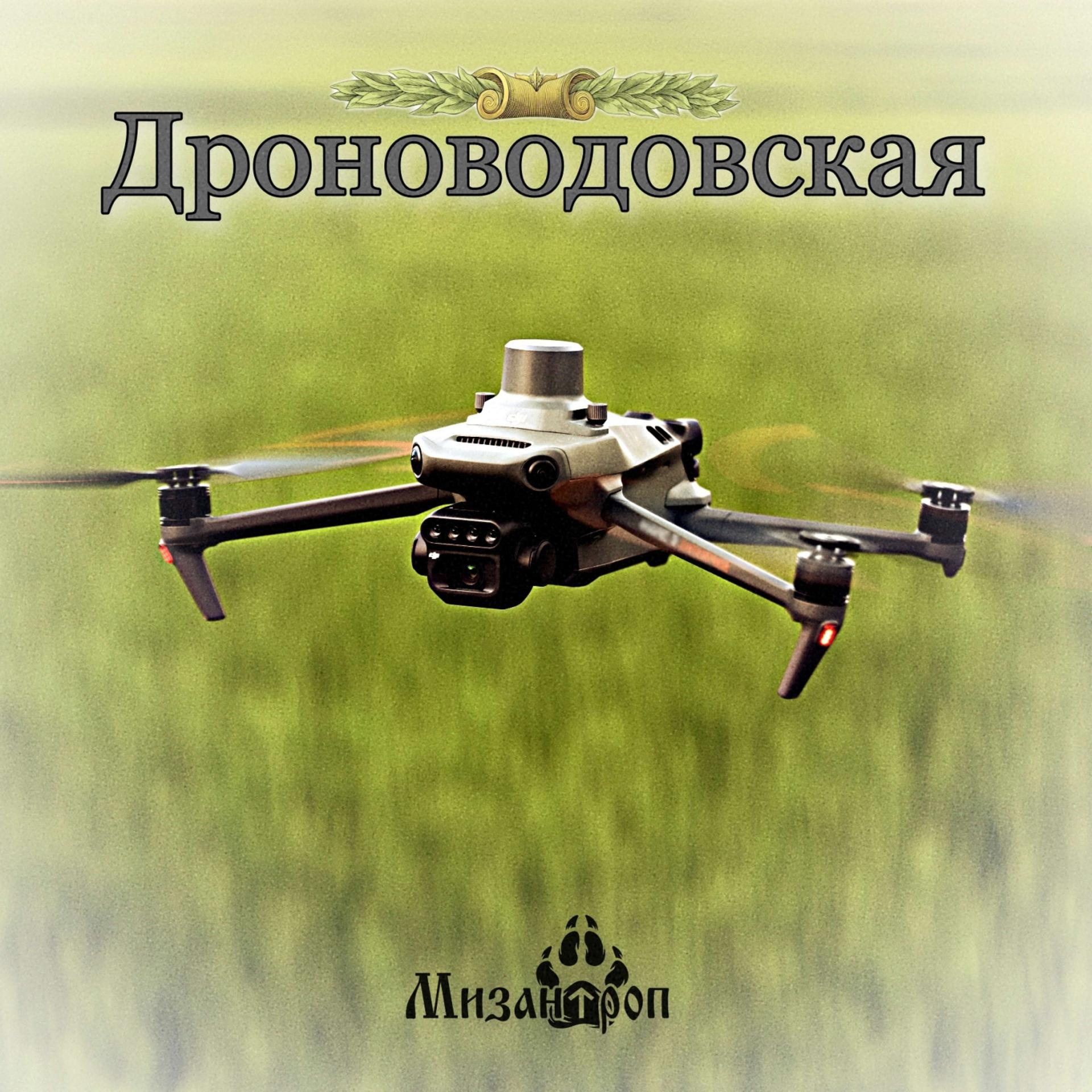Постер альбома Дроноводовская
