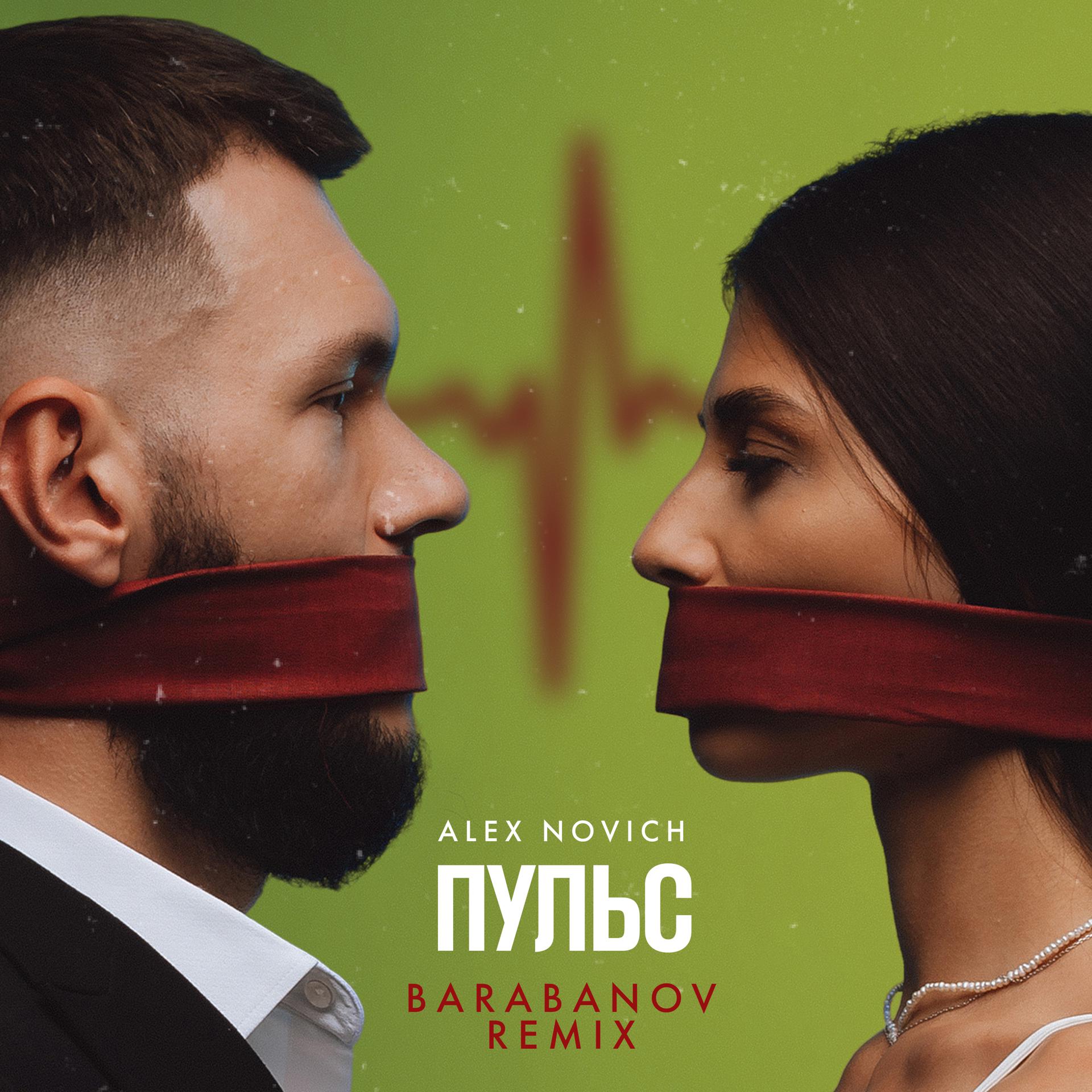 Постер альбома ПУЛЬС (Barabanov Remix)