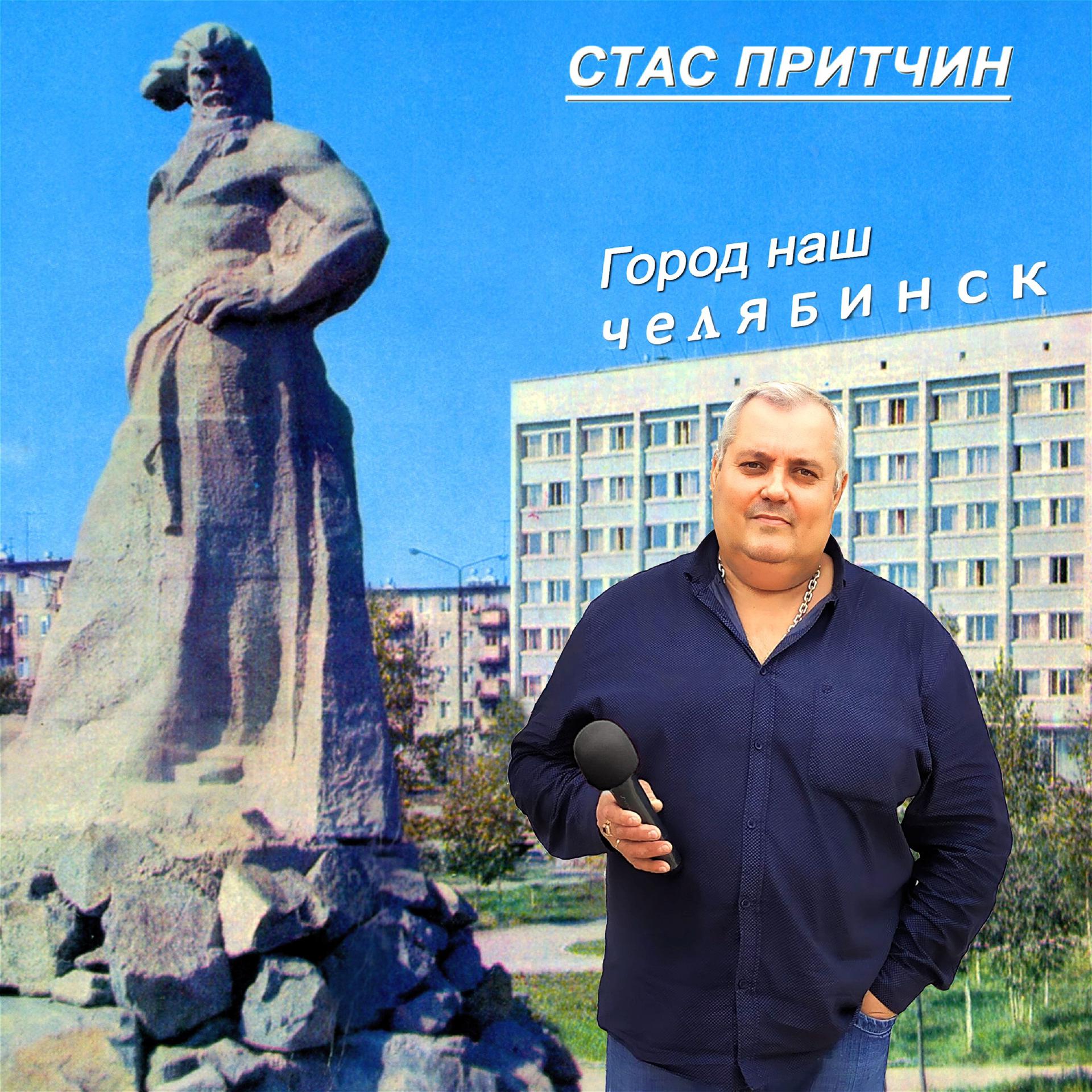 Постер альбома Город наш Челябинск