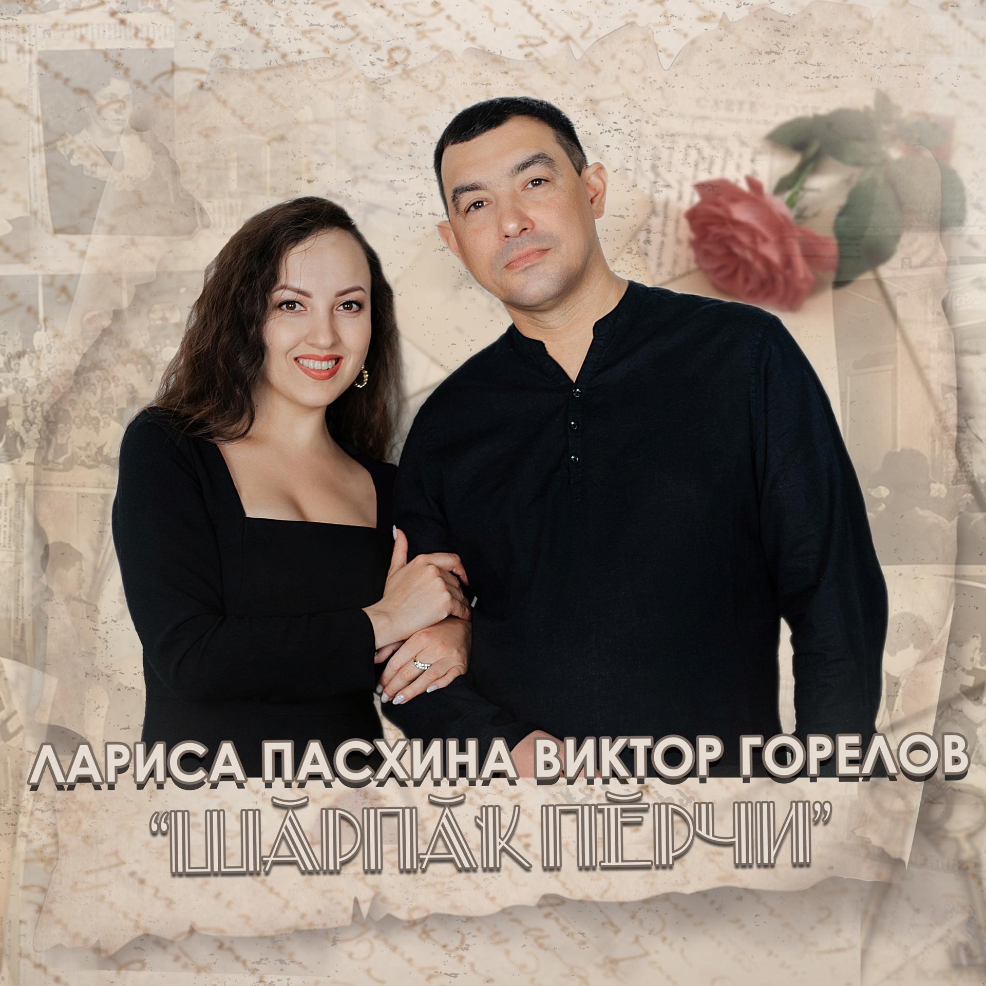 Постер альбома Шăрпăк пĕрчи
