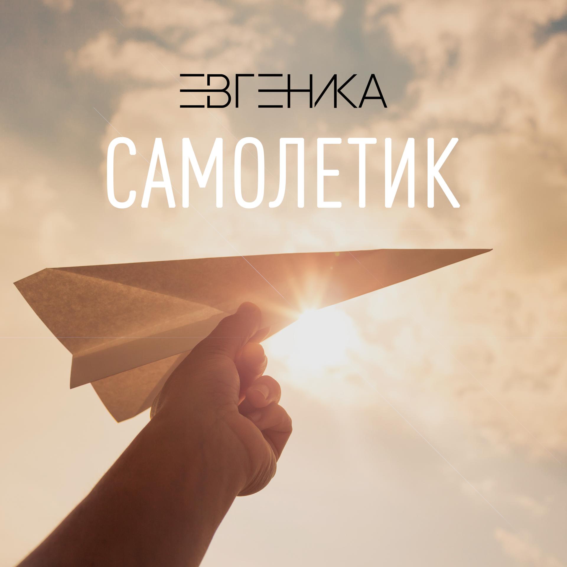 Постер альбома Самолетик