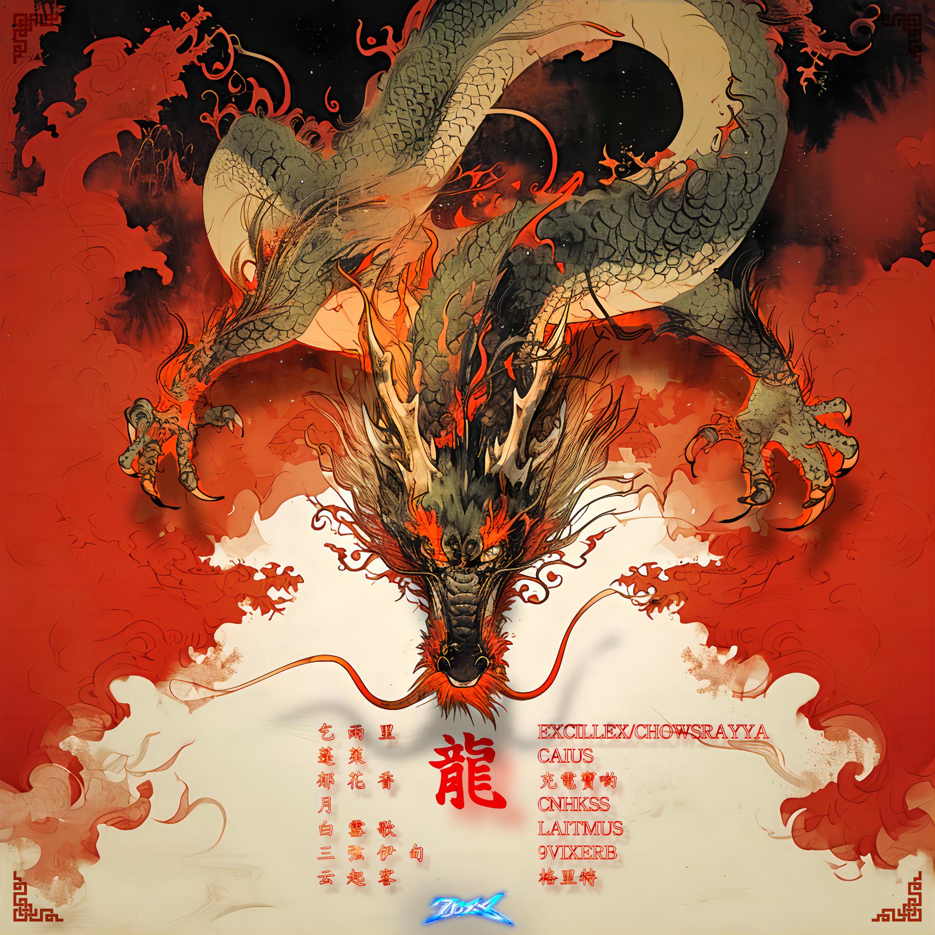 Постер альбома 龍 _ V O L . 3