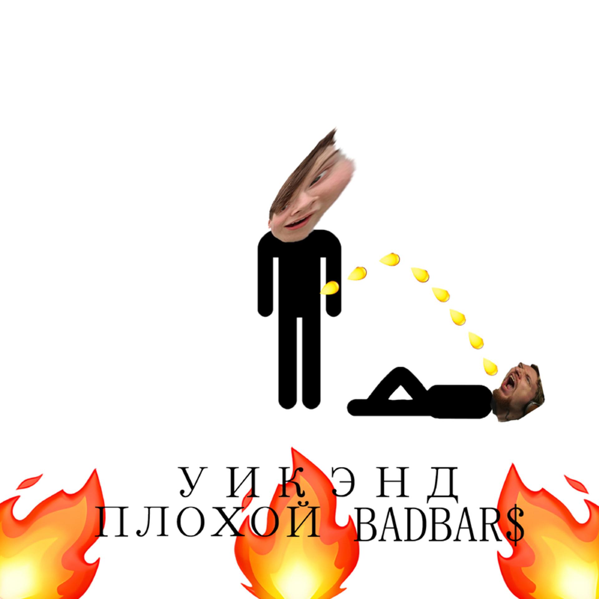 Постер альбома ПЛОХОЙ BADBAR$